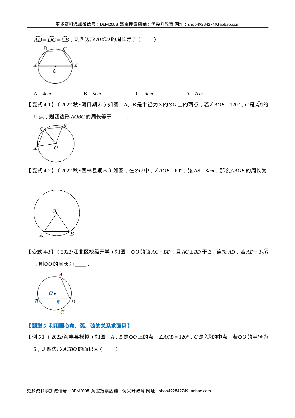 专题24.2 圆心角、弧、弦的关系【九大题型】（人教版）（原卷版）.docx 第5页