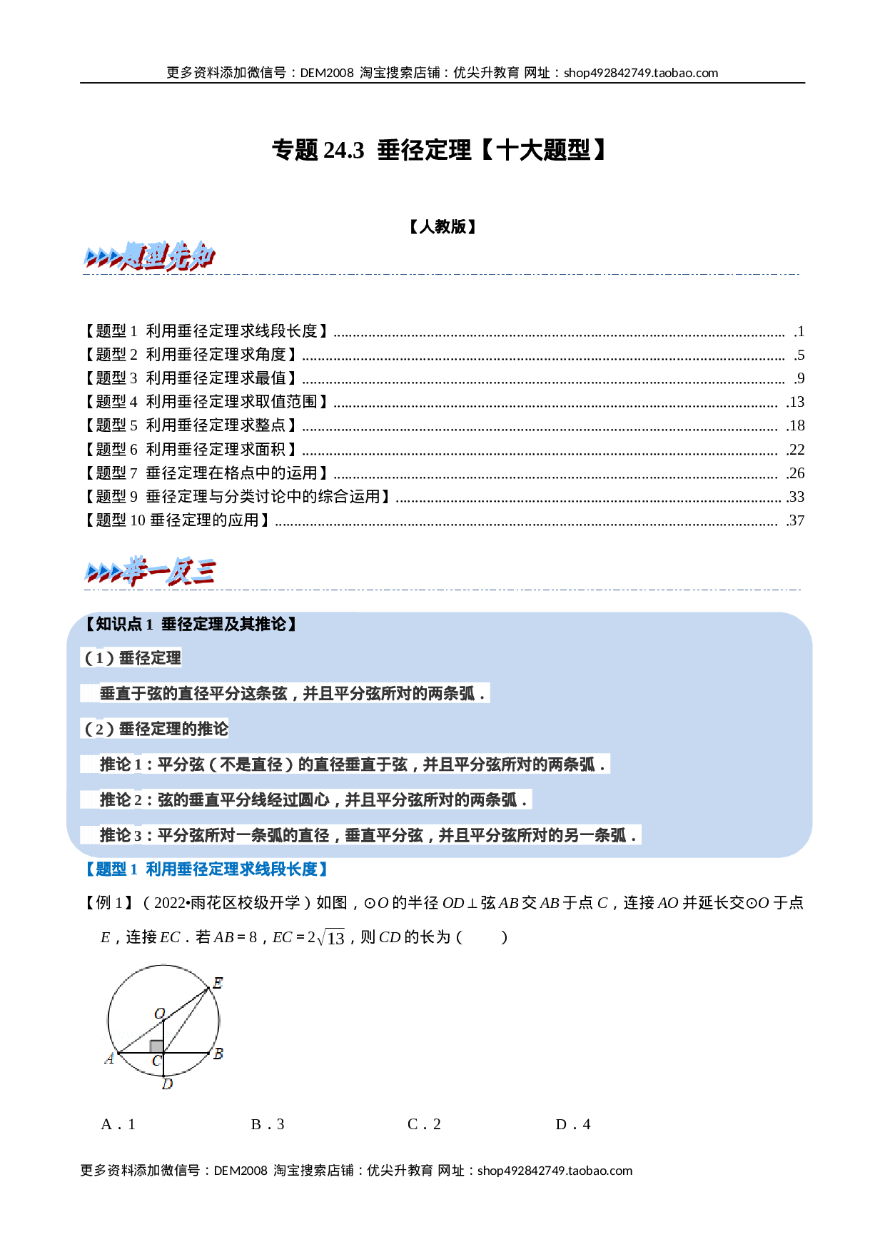 专题24.3 垂径定理【十大题型】（人教版）（原卷版）.docx 第1页