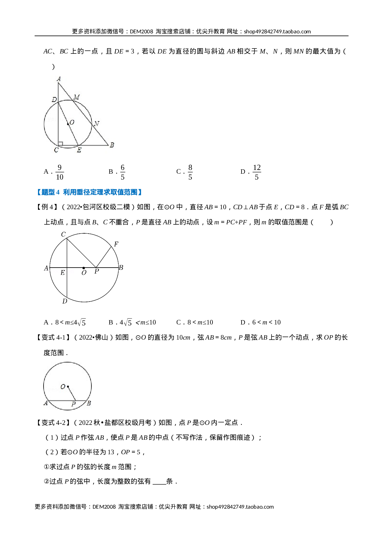 专题24.3 垂径定理【十大题型】（人教版）（原卷版）.docx 第5页