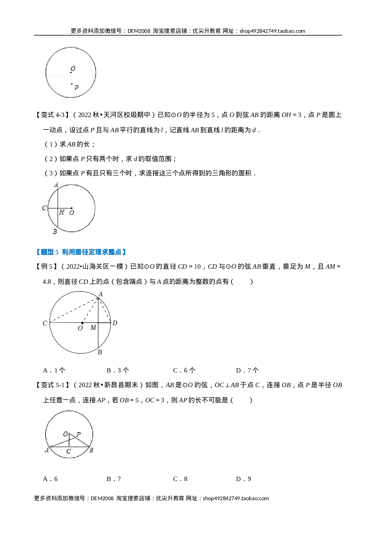专题24.3 垂径定理【十大题型】（人教版）（原卷版）.docx 第6页