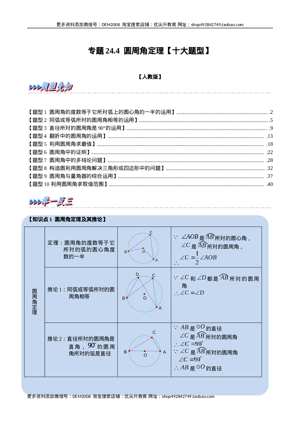 专题24.4 圆周角定理【十大题型】（人教版）（原卷版）.docx 第1页
