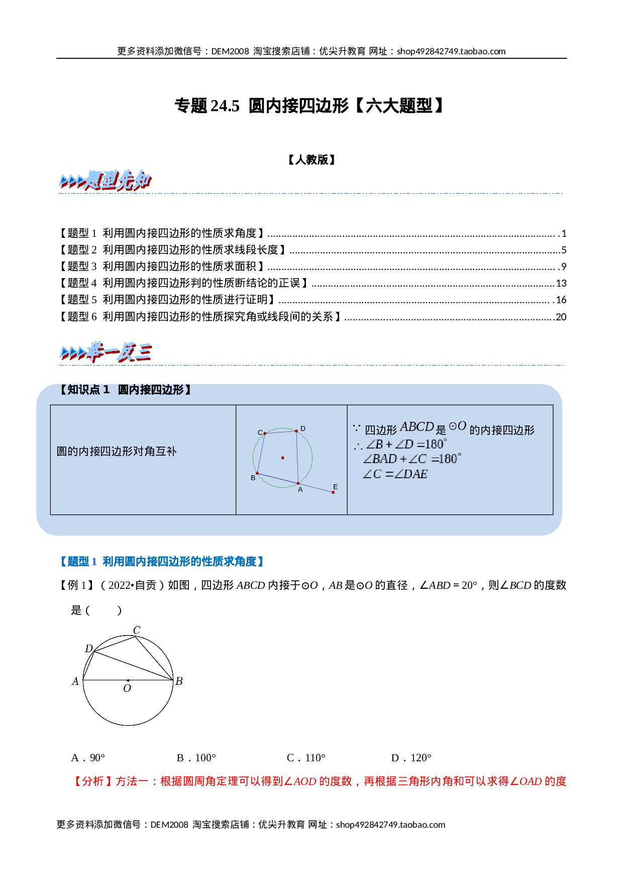 专题24.5 圆内接四边形【六大题型】（人教版）（解析版）.docx 第1页
