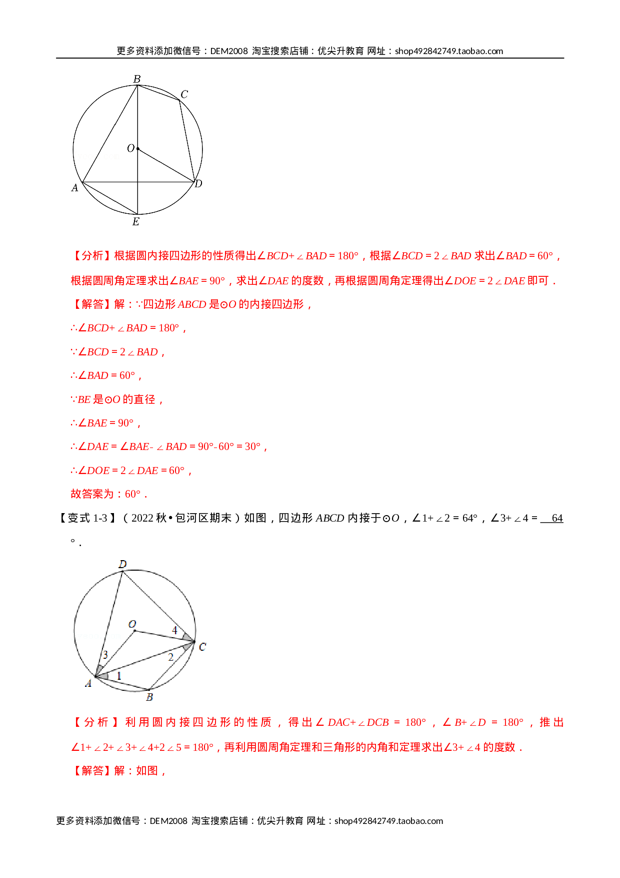 专题24.5 圆内接四边形【六大题型】（人教版）（解析版）.docx 第4页