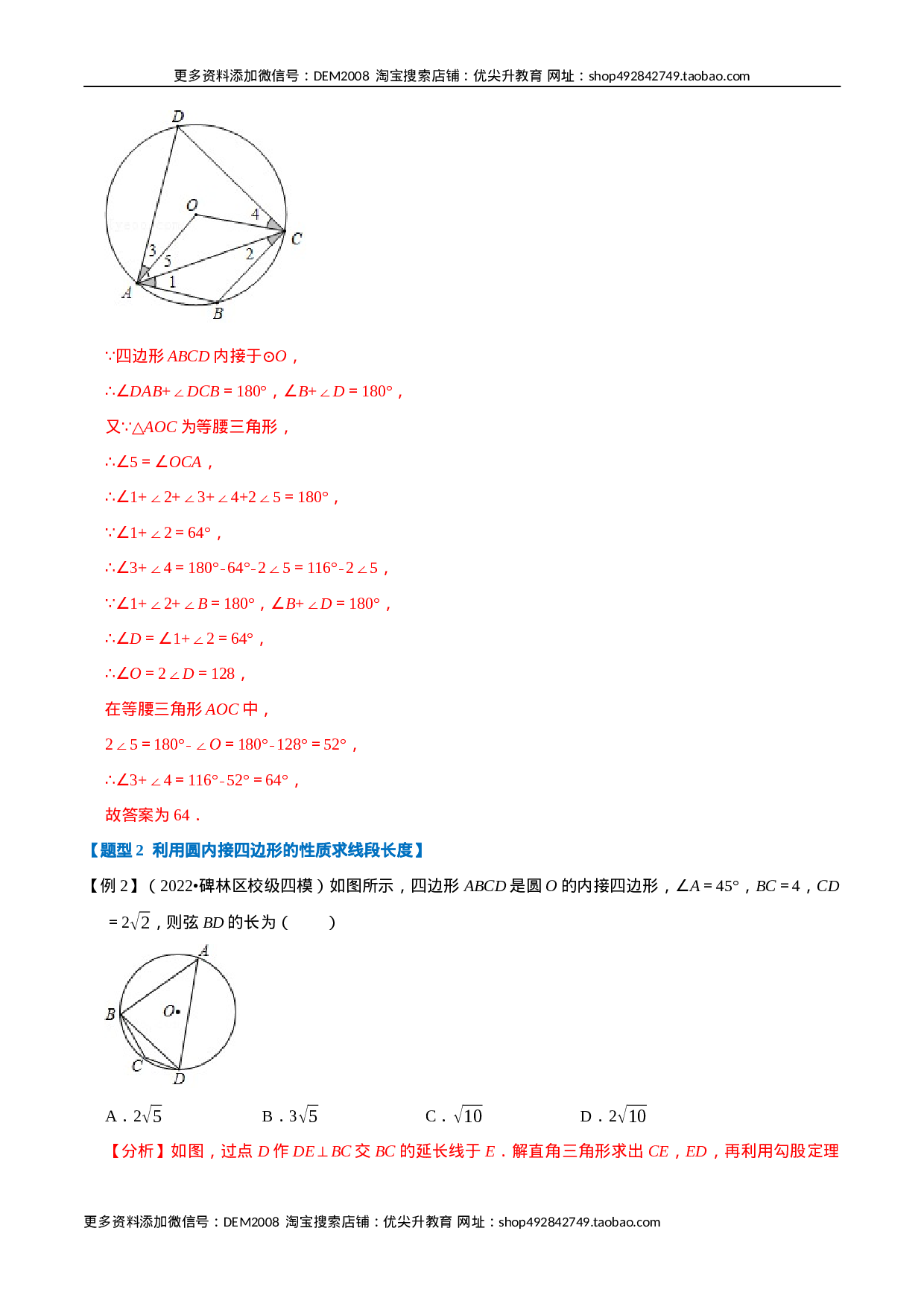 专题24.5 圆内接四边形【六大题型】（人教版）（解析版）.docx 第5页