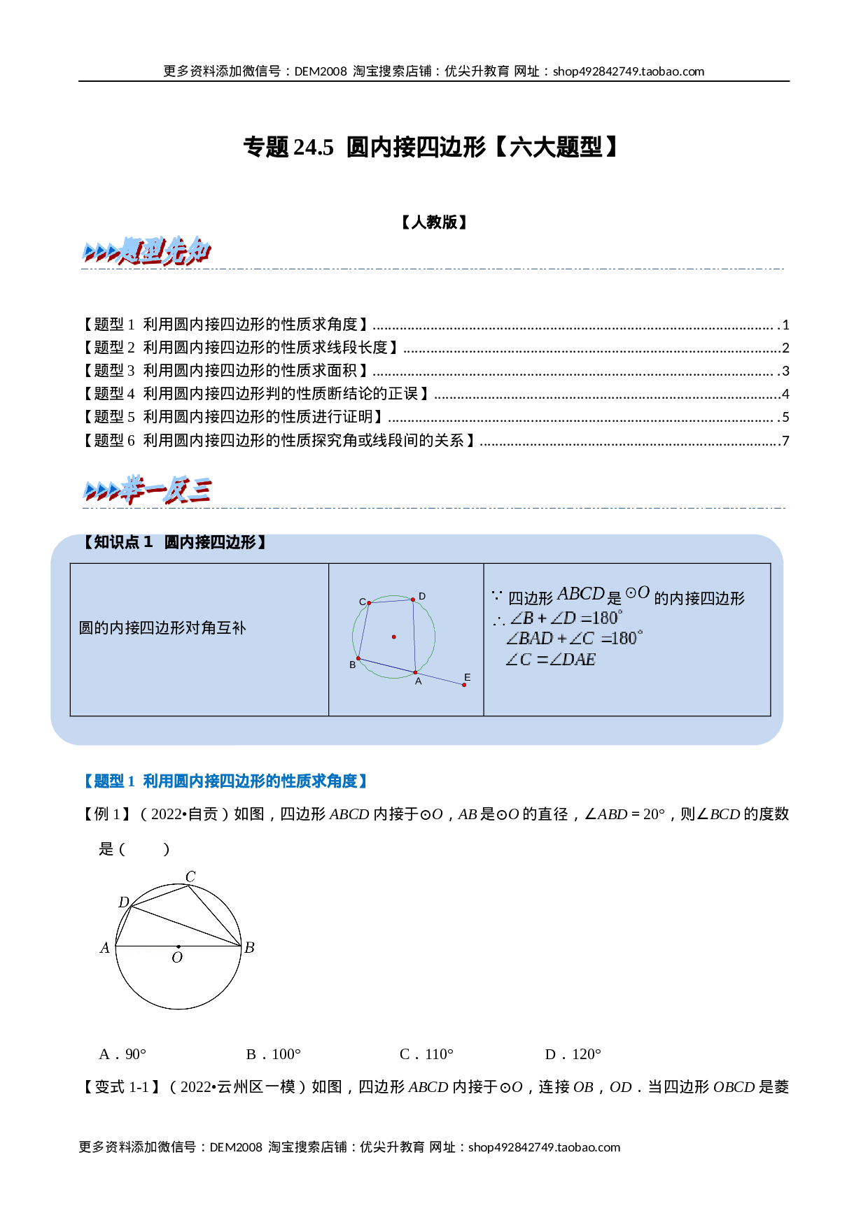 专题24.5 圆内接四边形【六大题型】（人教版）（原卷版）.docx 第1页