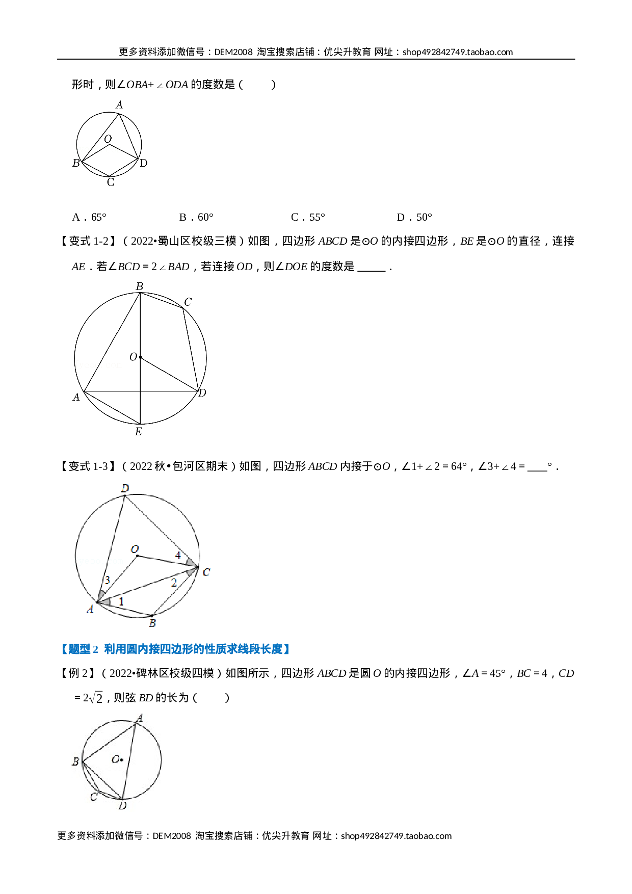 专题24.5 圆内接四边形【六大题型】（人教版）（原卷版）.docx 第2页
