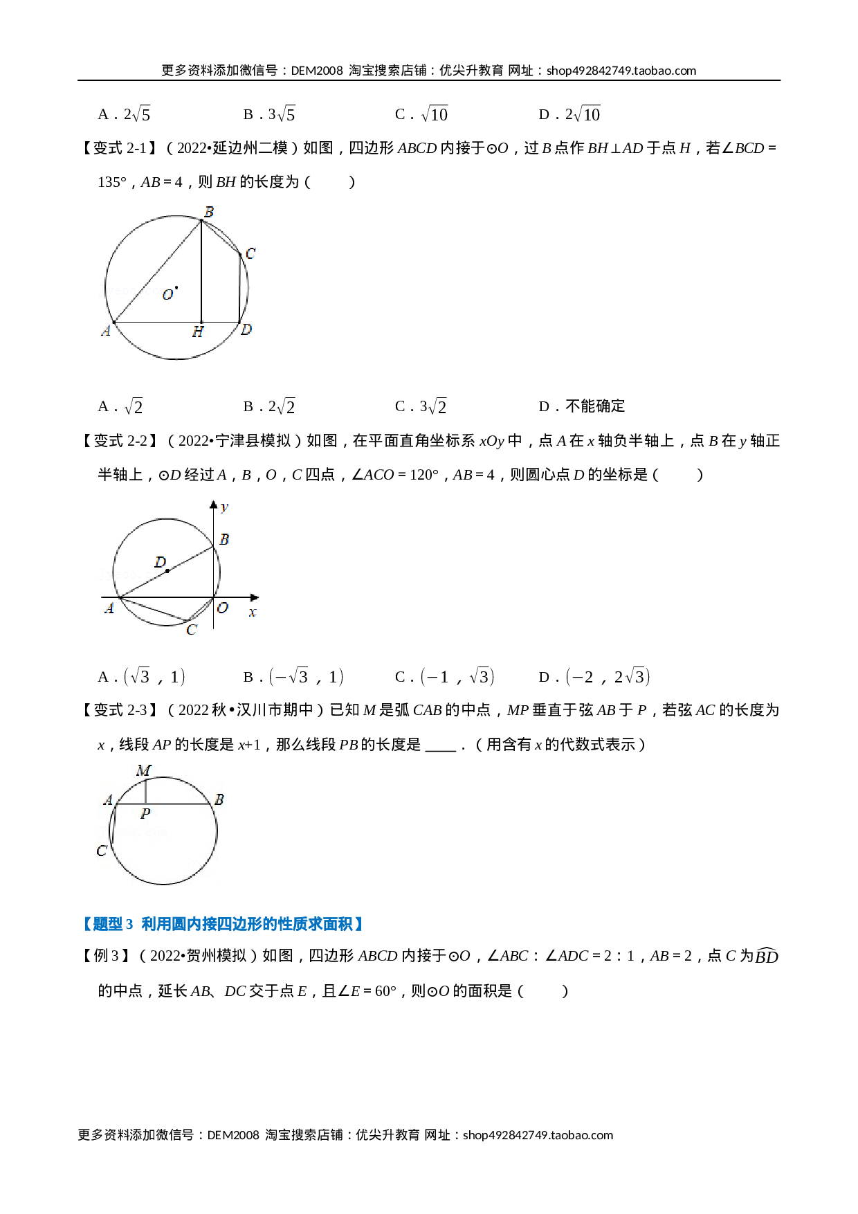 专题24.5 圆内接四边形【六大题型】（人教版）（原卷版）.docx 第3页