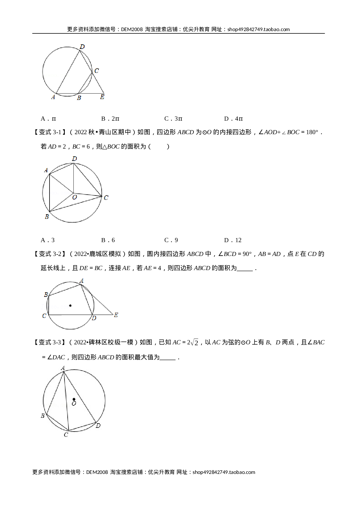 专题24.5 圆内接四边形【六大题型】（人教版）（原卷版）.docx 第4页