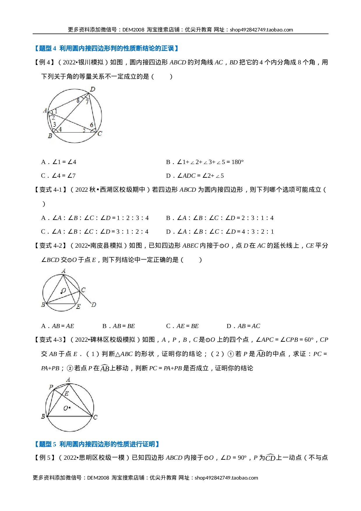 专题24.5 圆内接四边形【六大题型】（人教版）（原卷版）.docx 第5页