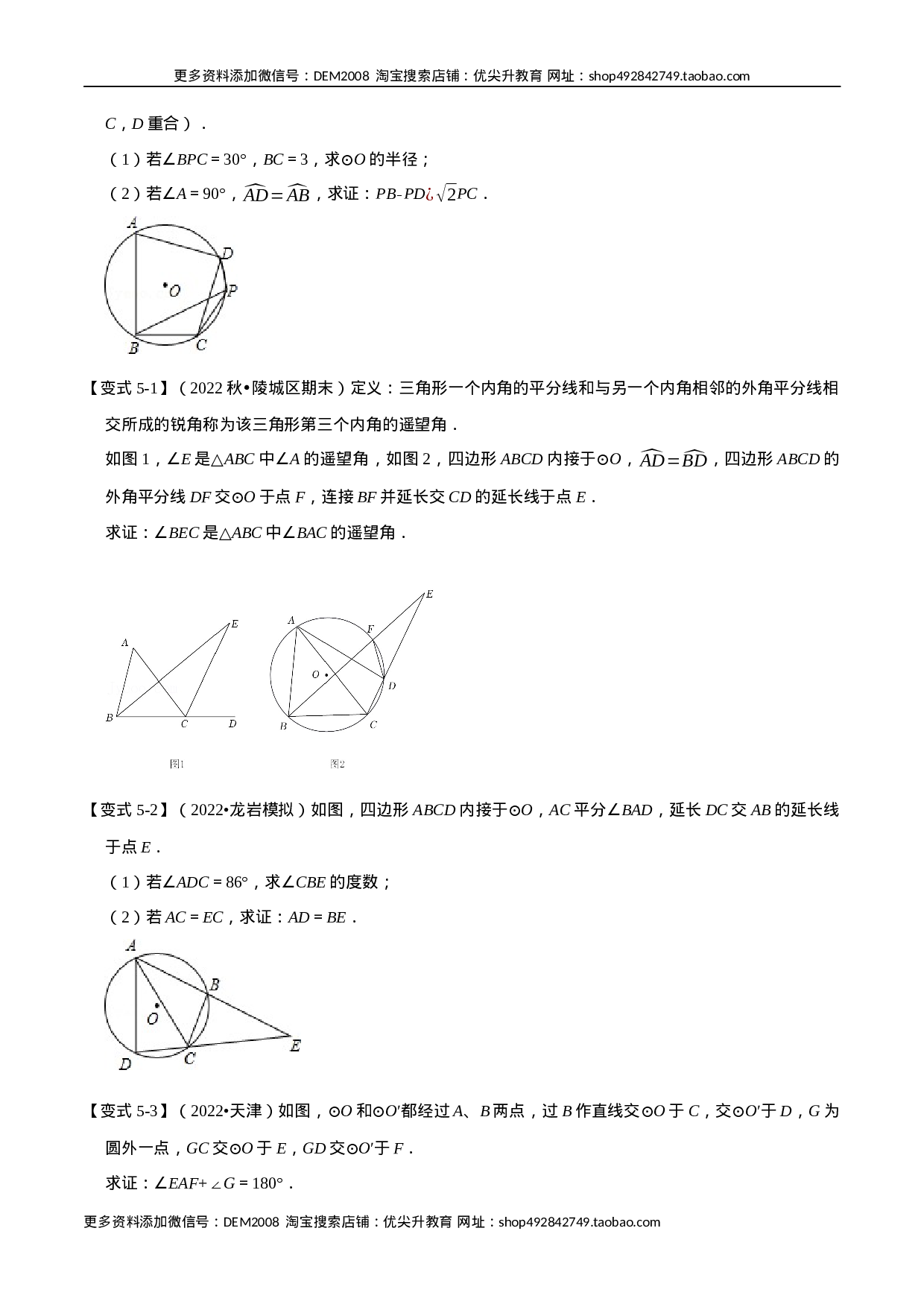 专题24.5 圆内接四边形【六大题型】（人教版）（原卷版）.docx 第6页