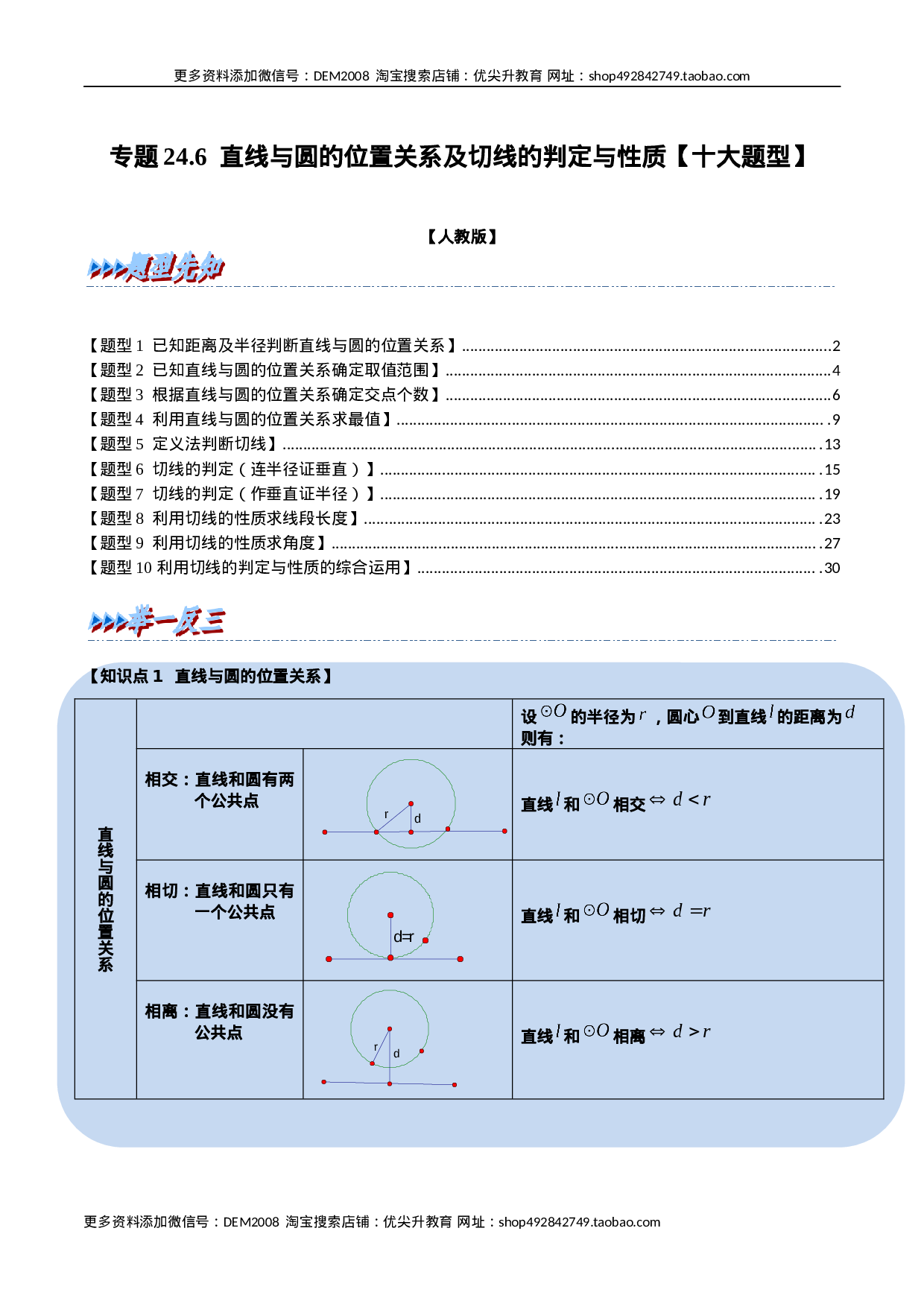 专题24.6 直线与圆的位置关系及切线的判定与性质【十大题型】（人教版）（解析版）.docx 第1页