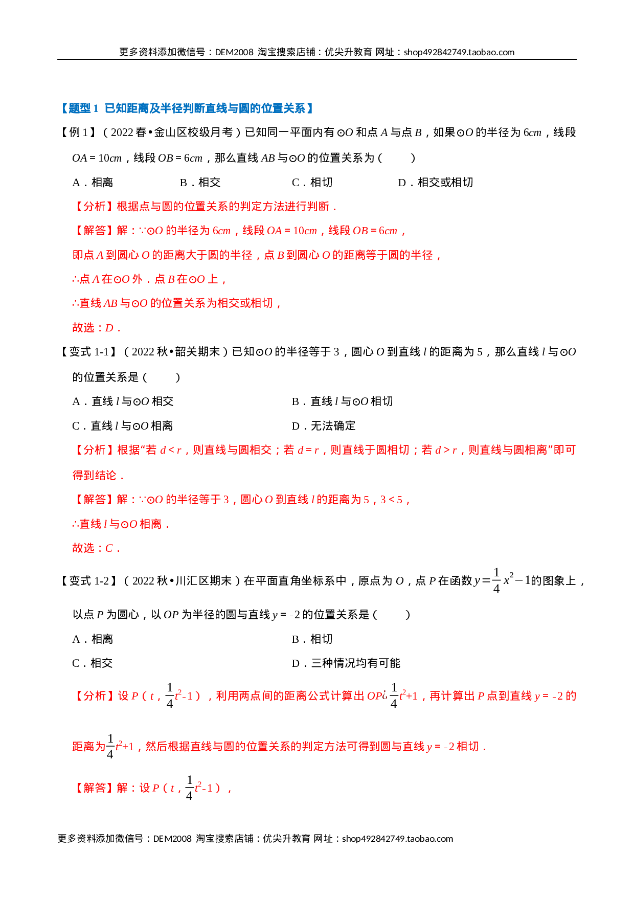 专题24.6 直线与圆的位置关系及切线的判定与性质【十大题型】（人教版）（解析版）.docx 第2页