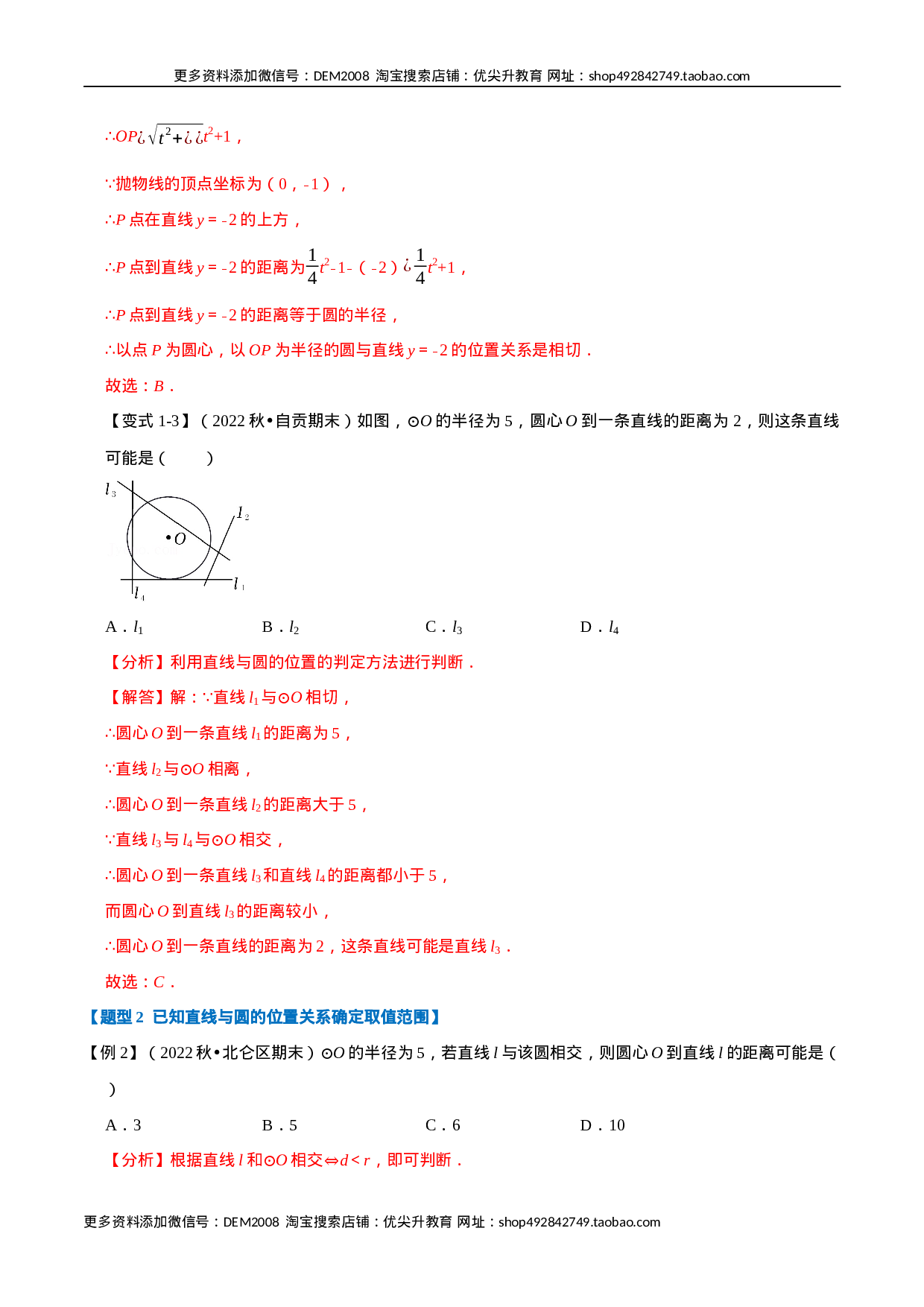 专题24.6 直线与圆的位置关系及切线的判定与性质【十大题型】（人教版）（解析版）.docx 第3页