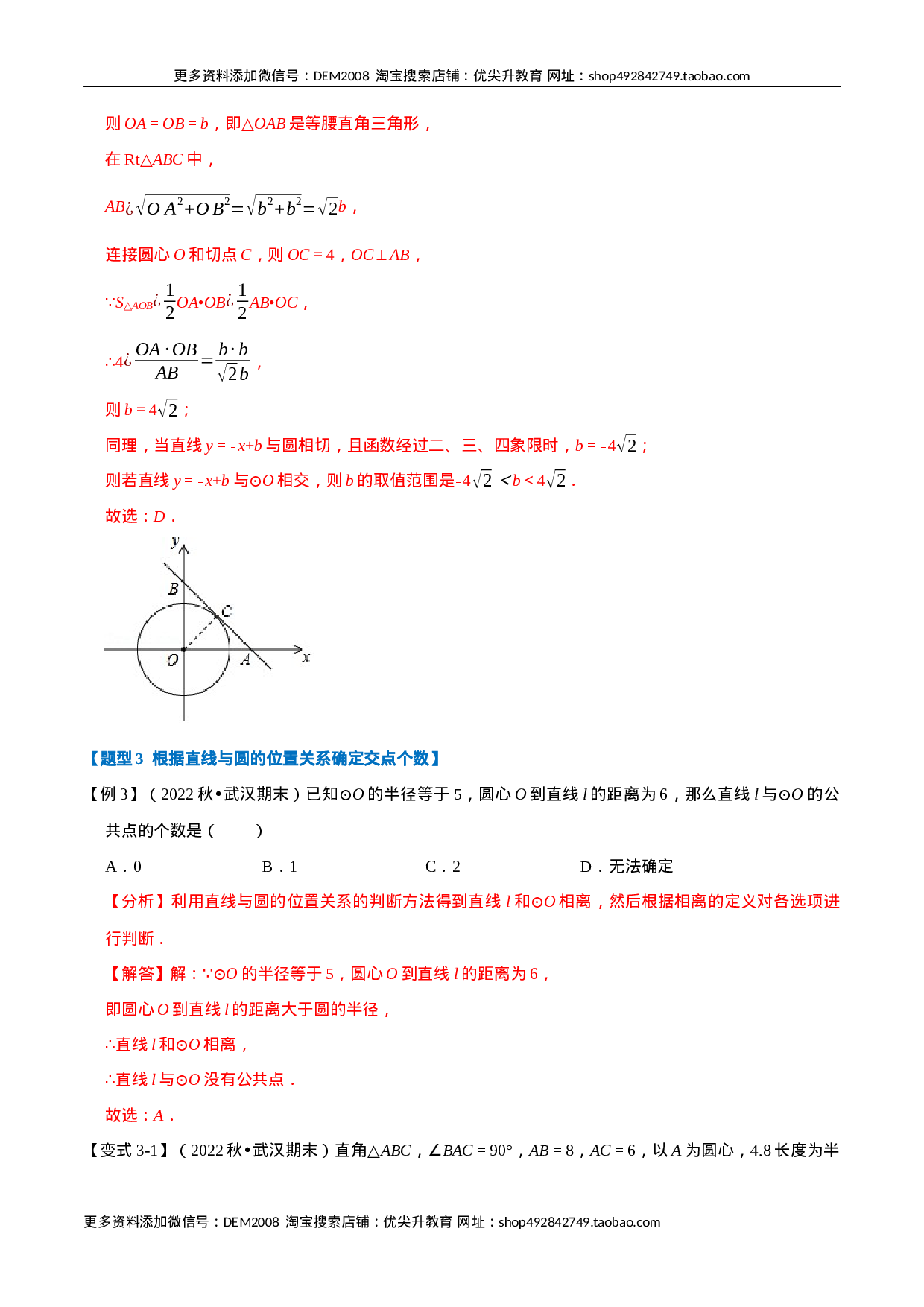 专题24.6 直线与圆的位置关系及切线的判定与性质【十大题型】（人教版）（解析版）.docx 第6页