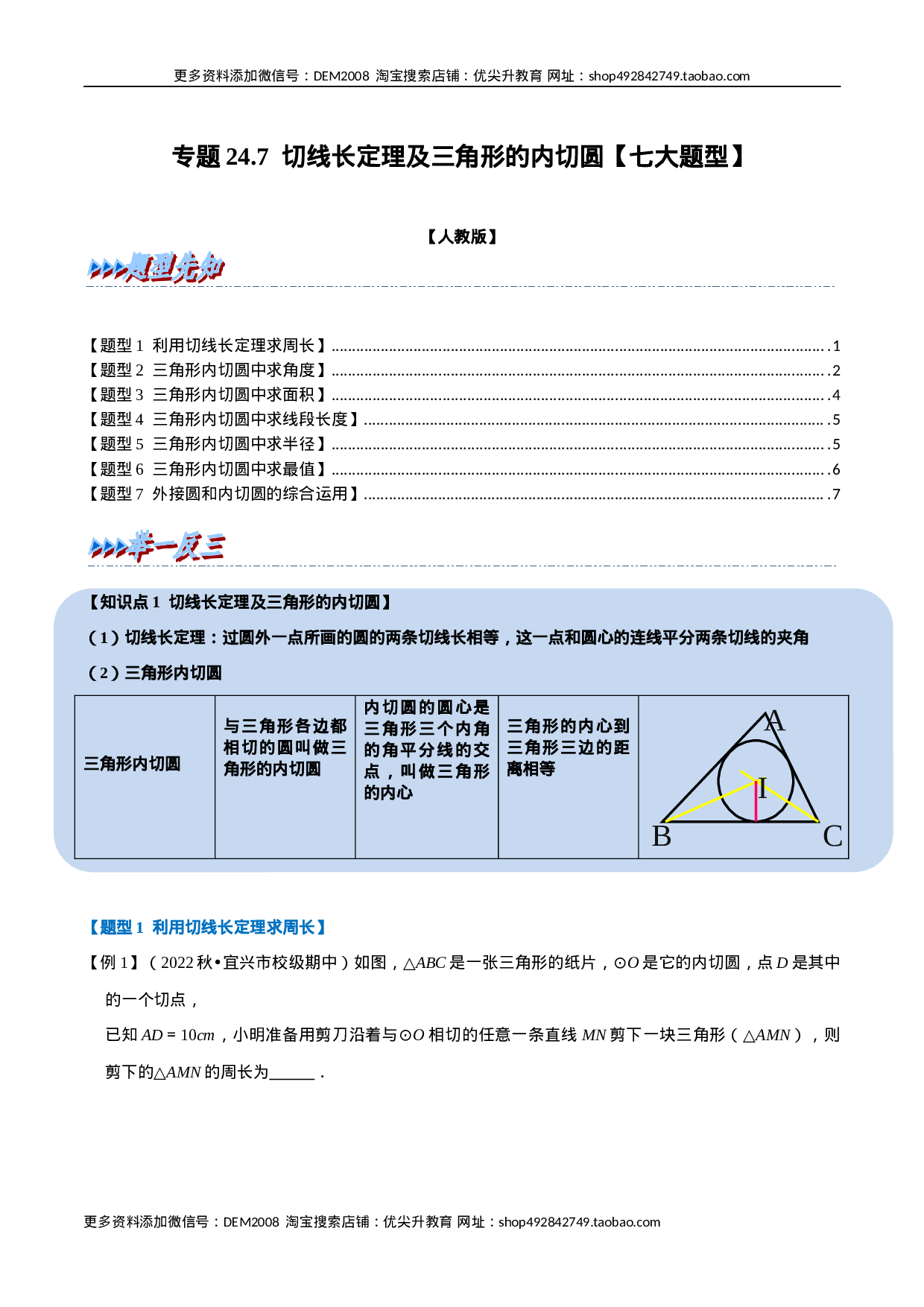 专题24.7 切线长定理及三角形的内切圆【七大题型】（人教版）（原卷版）.docx 第1页
