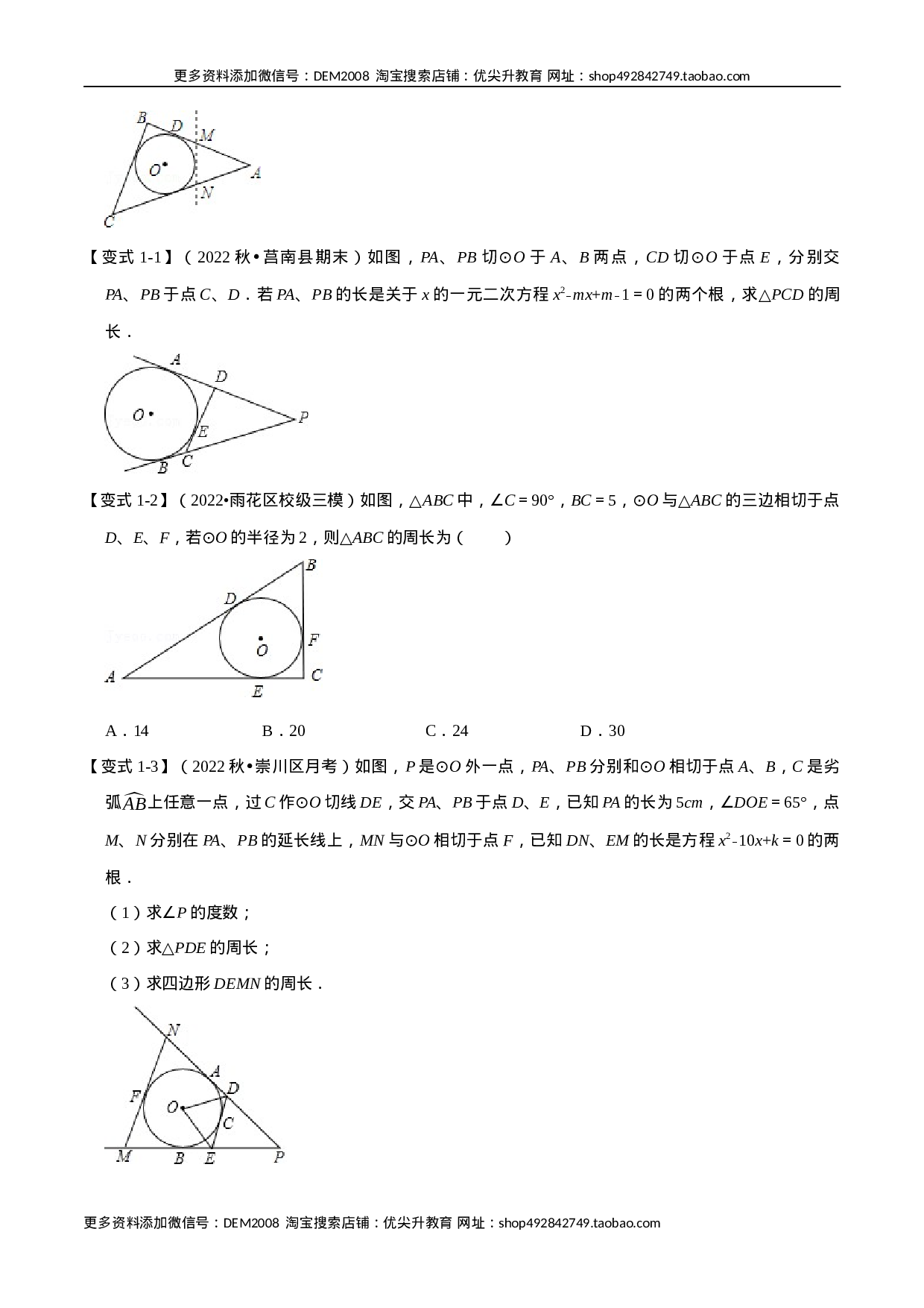 专题24.7 切线长定理及三角形的内切圆【七大题型】（人教版）（原卷版）.docx 第2页