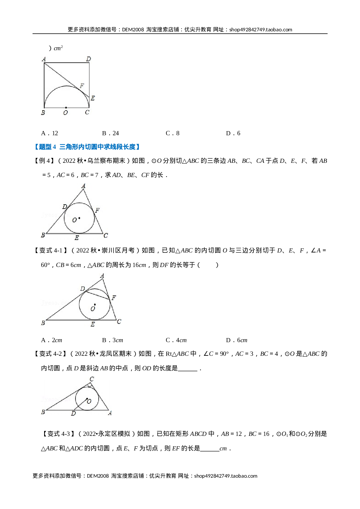 专题24.7 切线长定理及三角形的内切圆【七大题型】（人教版）（原卷版）.docx 第5页