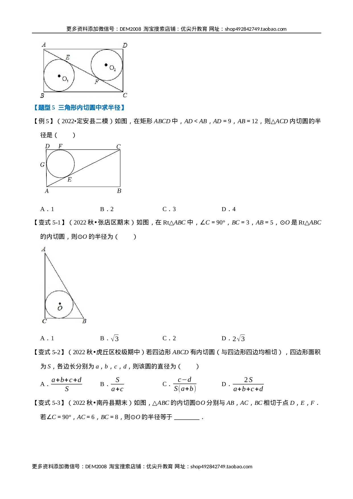 专题24.7 切线长定理及三角形的内切圆【七大题型】（人教版）（原卷版）.docx 第6页