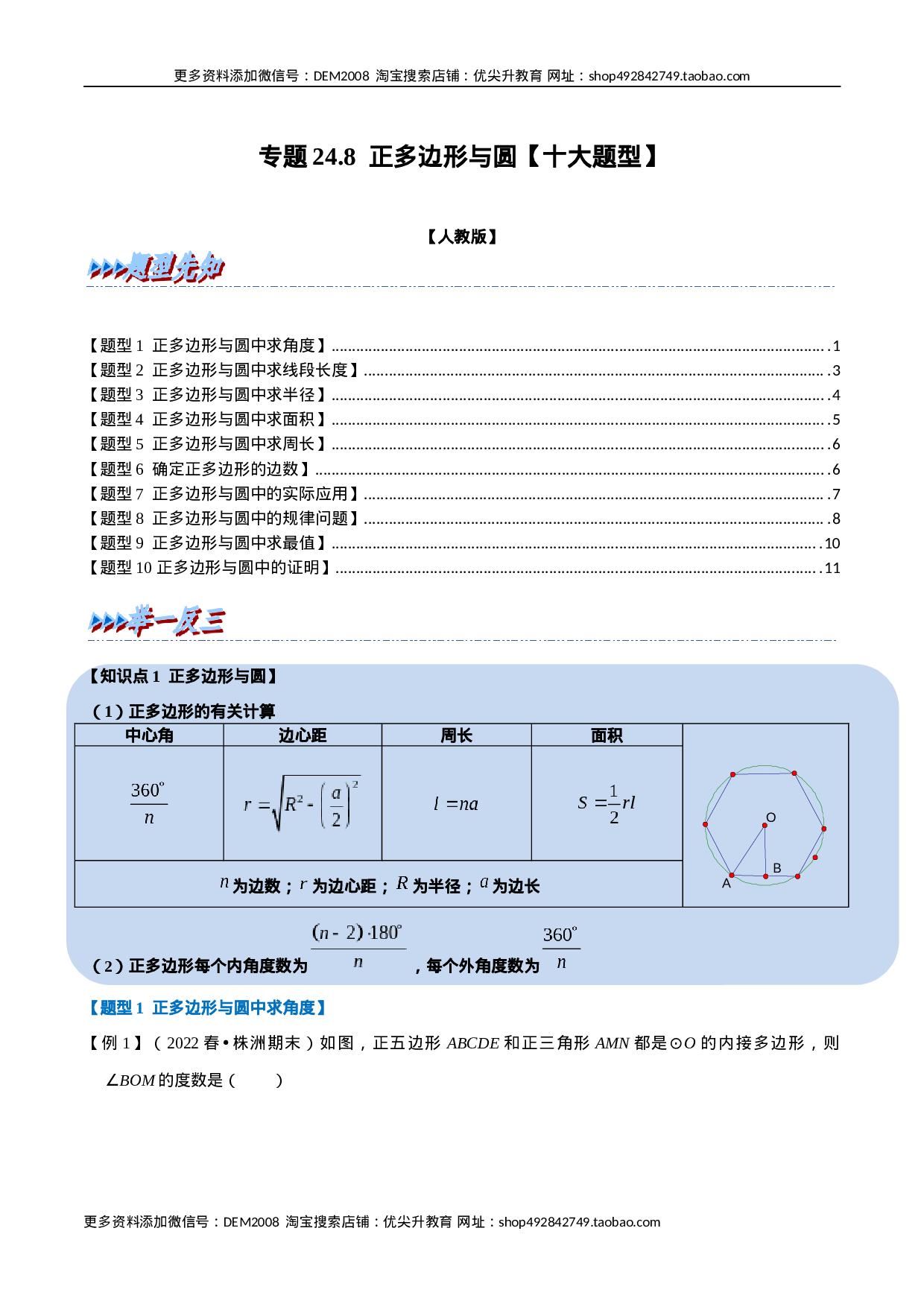 专题24.8 正多边形与圆【十大题型】（人教版）（原卷版）.docx 第1页