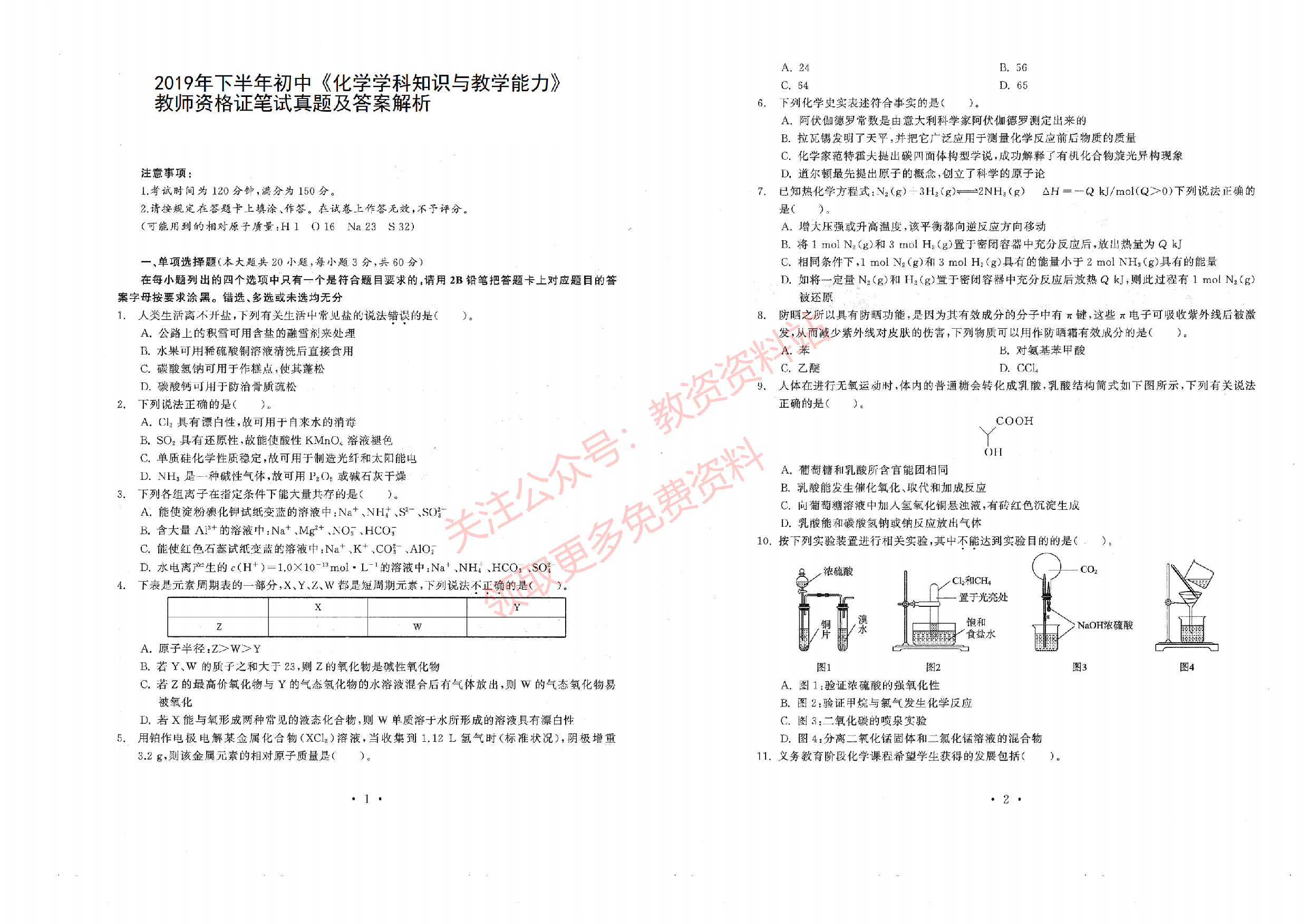 2019年下半年初中《化学》教师资格证笔试真题及答案解析.pdf 第1页