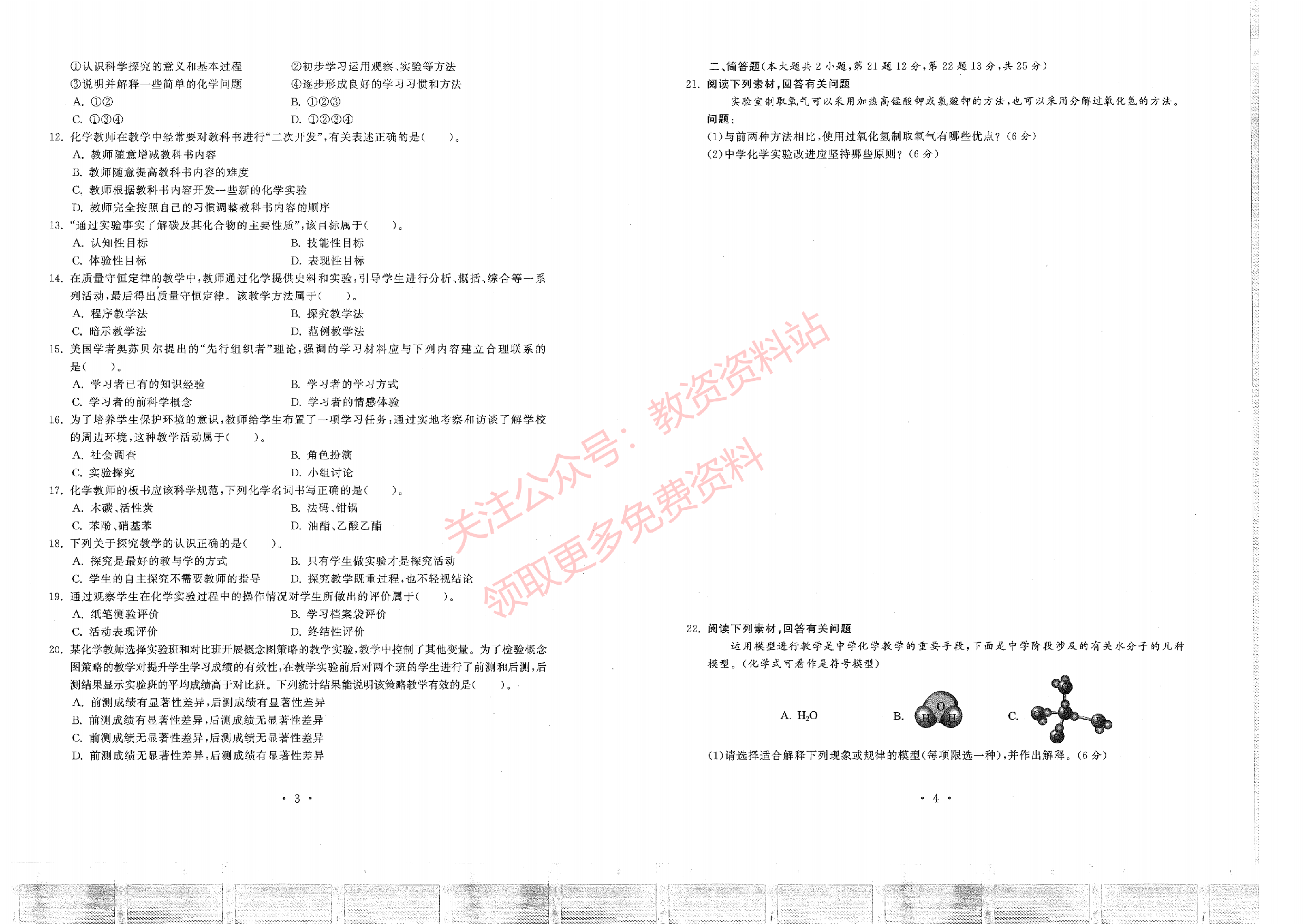 2019年下半年初中《化学》教师资格证笔试真题及答案解析.pdf 第2页