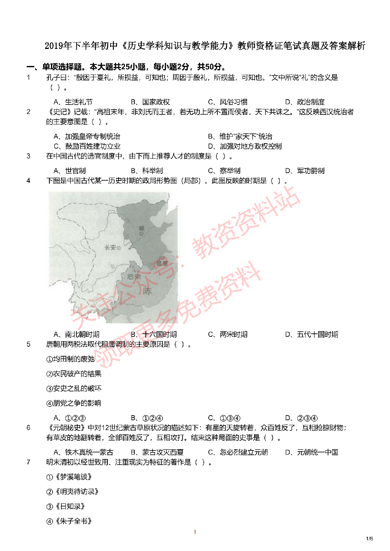 2019年下半年初中《历史》教师资格证笔试真题及答案解析.pdf 第1页