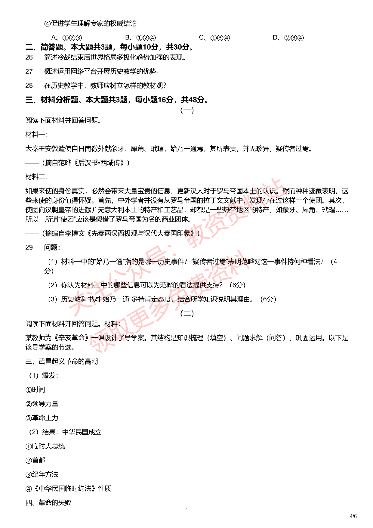 2019年下半年初中《历史》教师资格证笔试真题及答案解析.pdf 第4页