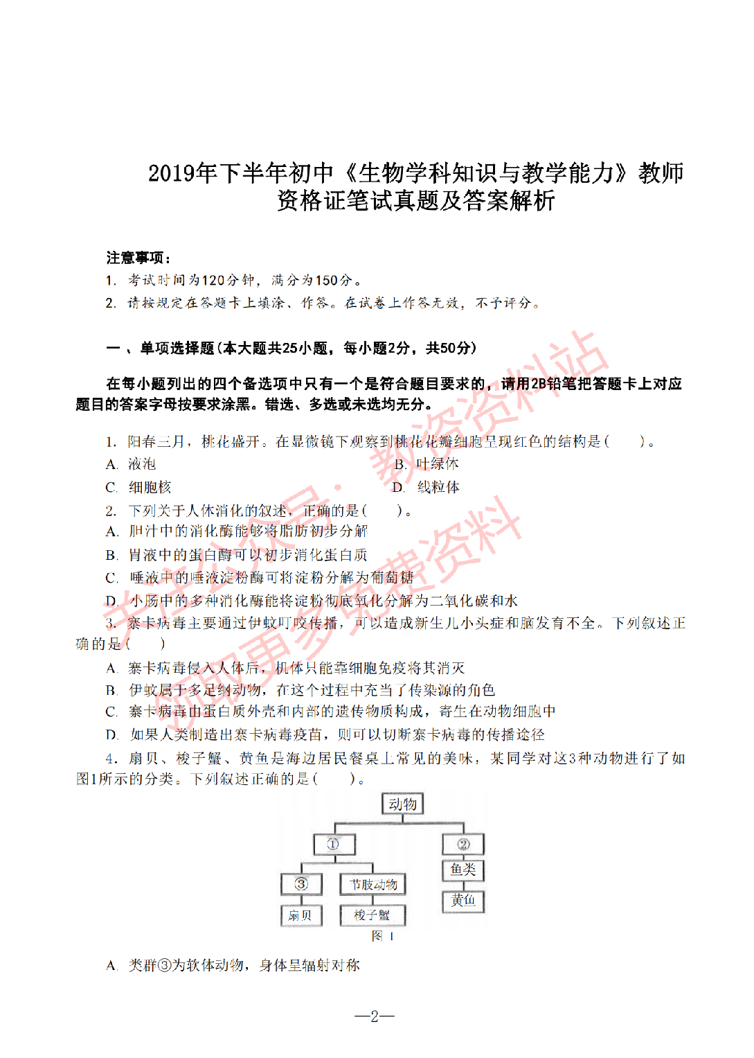 2019年下半年初中《生物》教师资格证笔试真题及答案解析.pdf 第1页