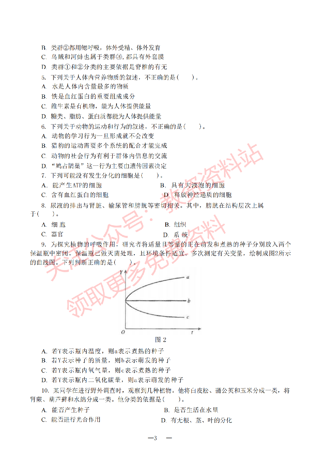 2019年下半年初中《生物》教师资格证笔试真题及答案解析.pdf 第2页