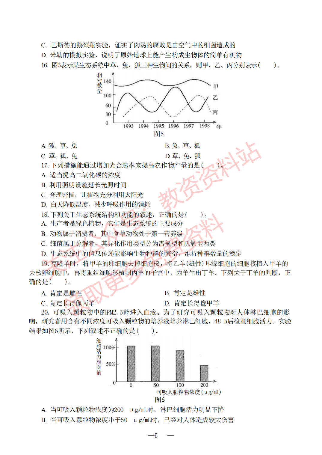 2019年下半年初中《生物》教师资格证笔试真题及答案解析.pdf 第4页
