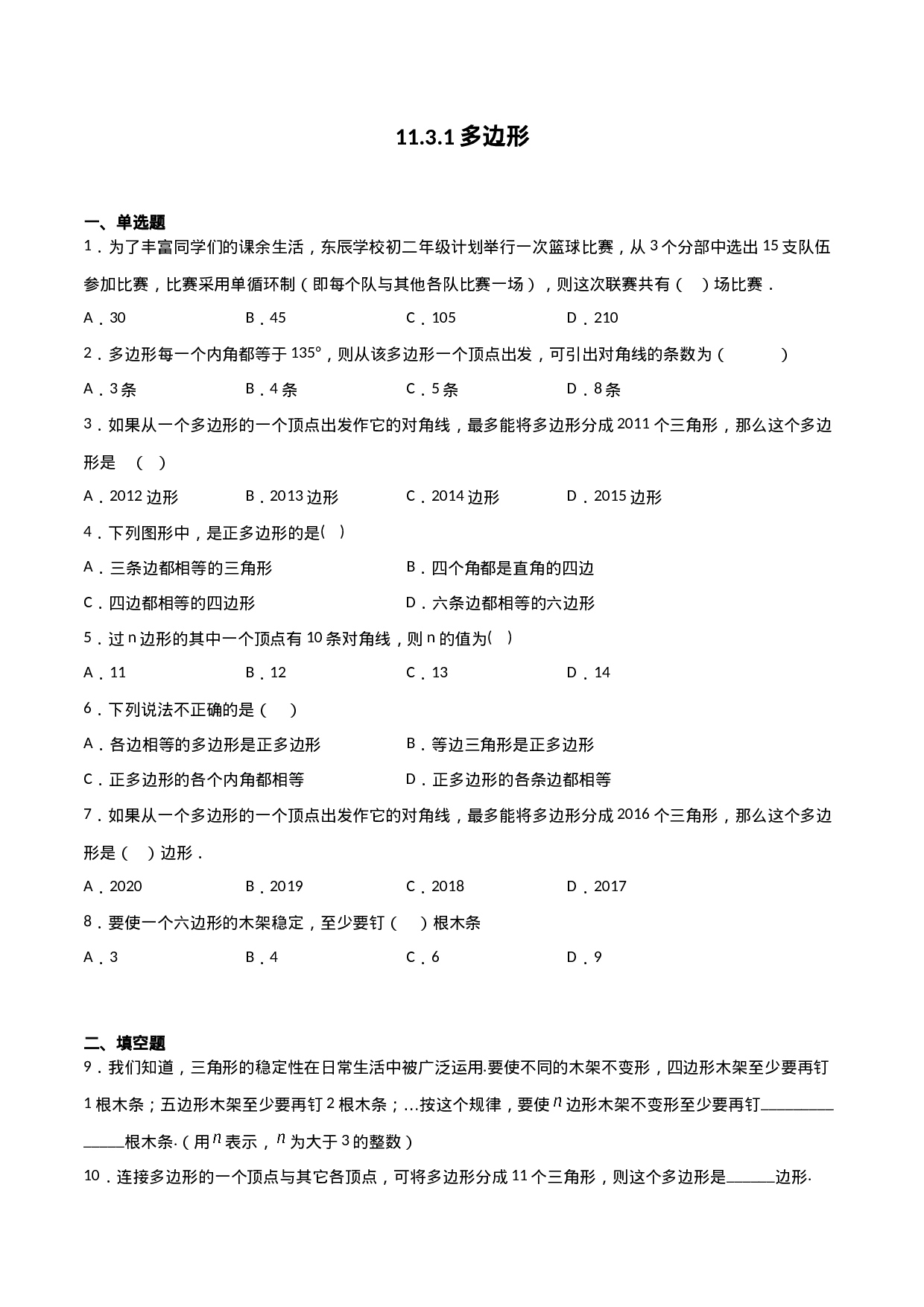 11.3.1多边形（原卷版）.doc 第1页