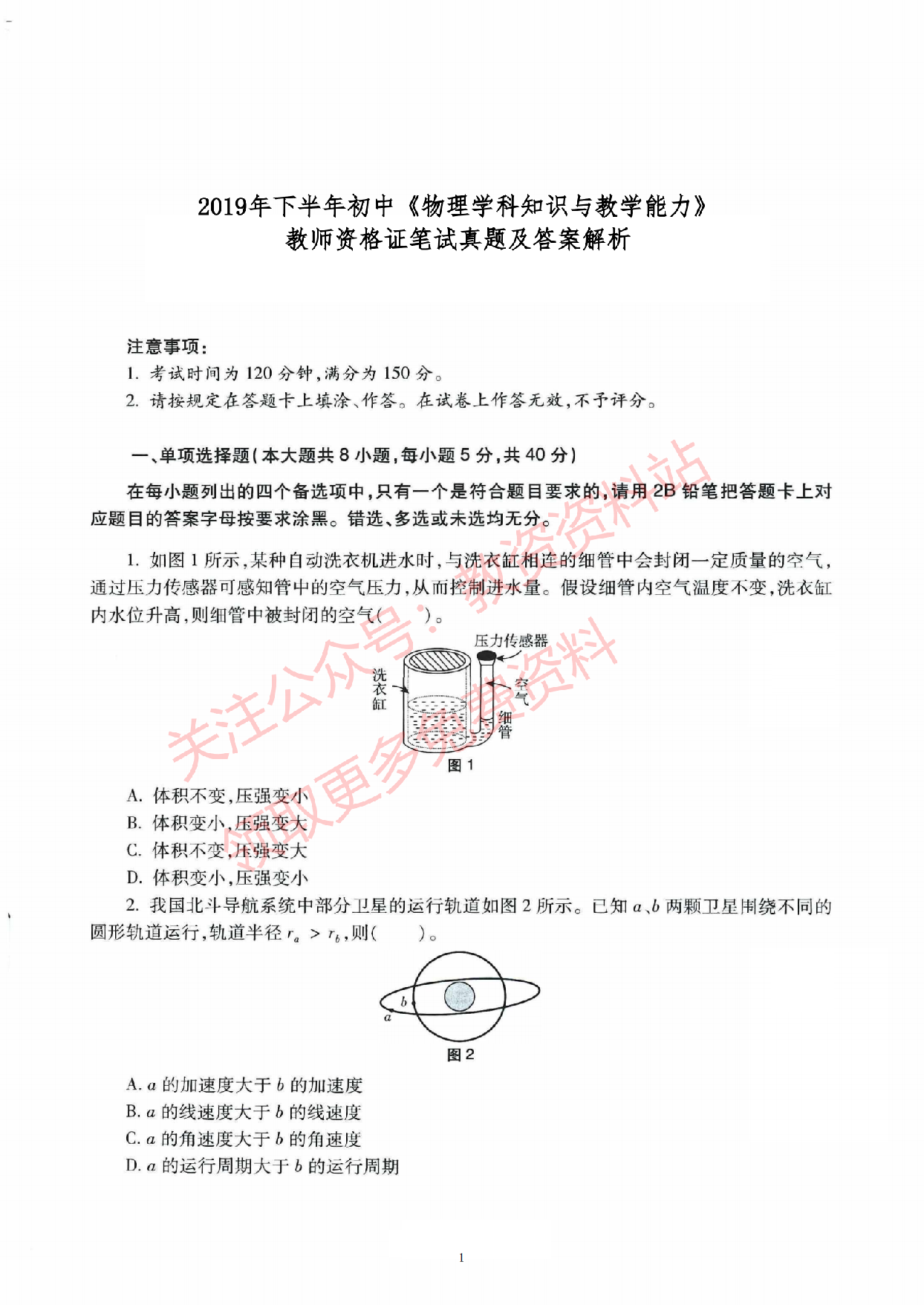 2019年下半年初中《物理》教师资格证笔试真题及答案解析.pdf 第1页