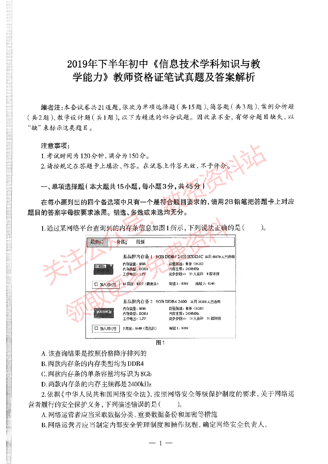2019年下半年初中《信息技术》教师资格证笔试真题及答案解析.pdf 第1页