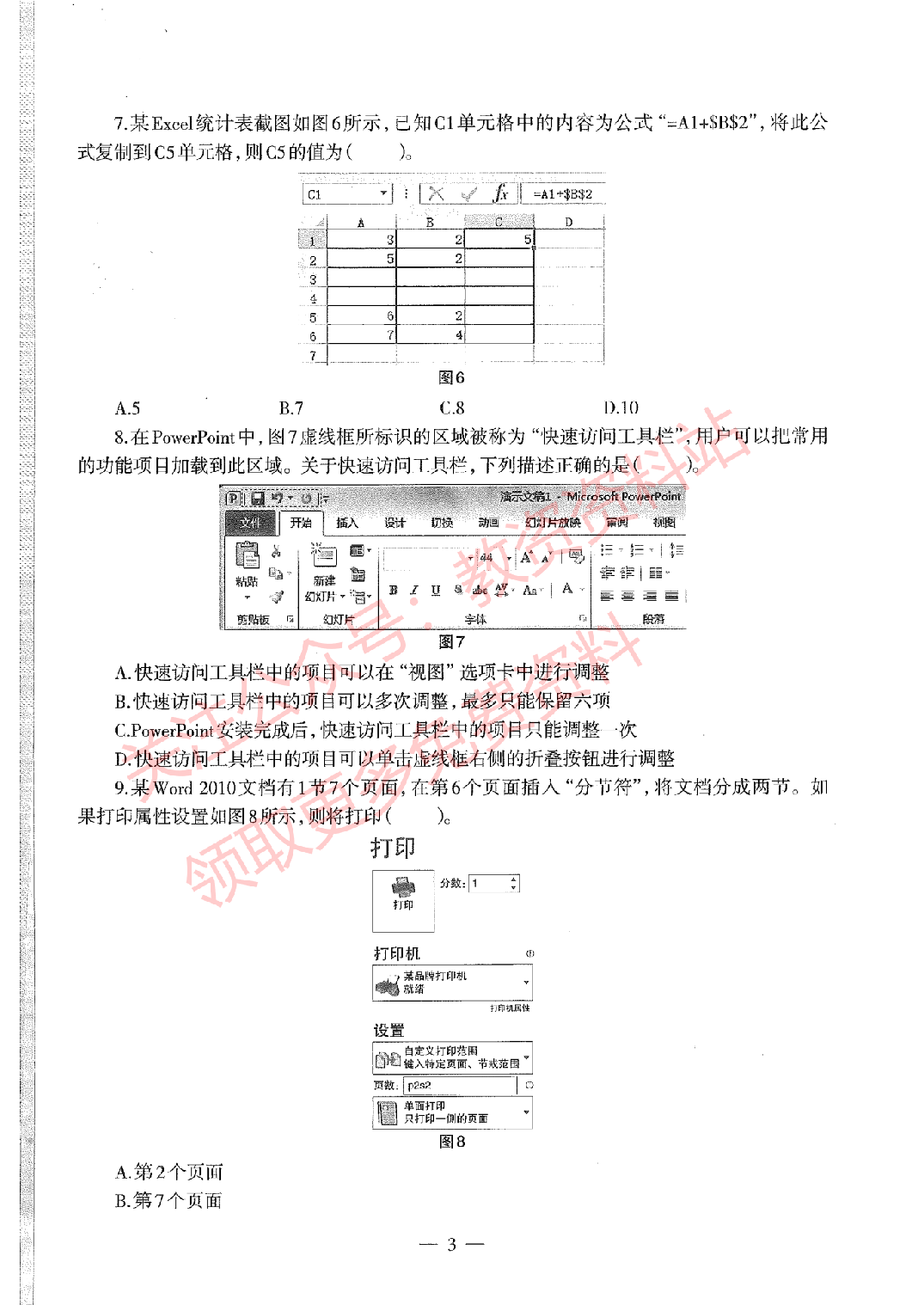 2019年下半年初中《信息技术》教师资格证笔试真题及答案解析.pdf 第3页
