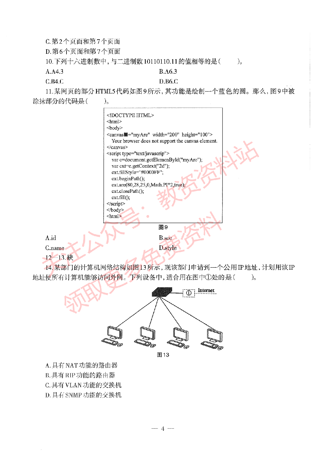 2019年下半年初中《信息技术》教师资格证笔试真题及答案解析.pdf 第4页
