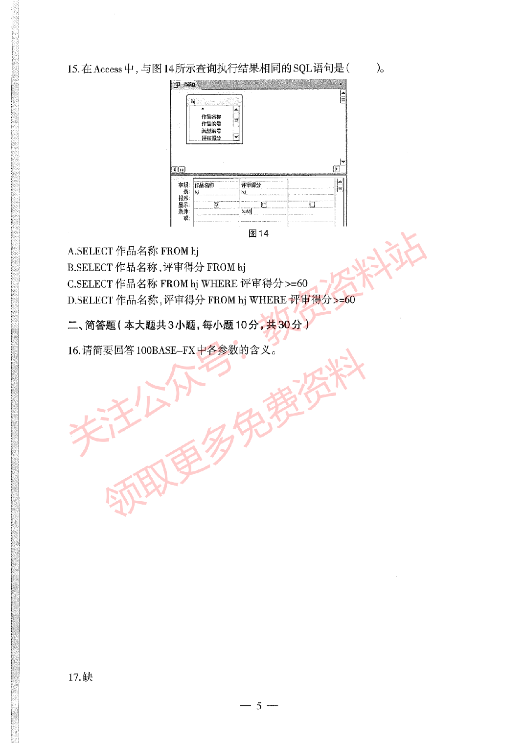 2019年下半年初中《信息技术》教师资格证笔试真题及答案解析.pdf 第5页