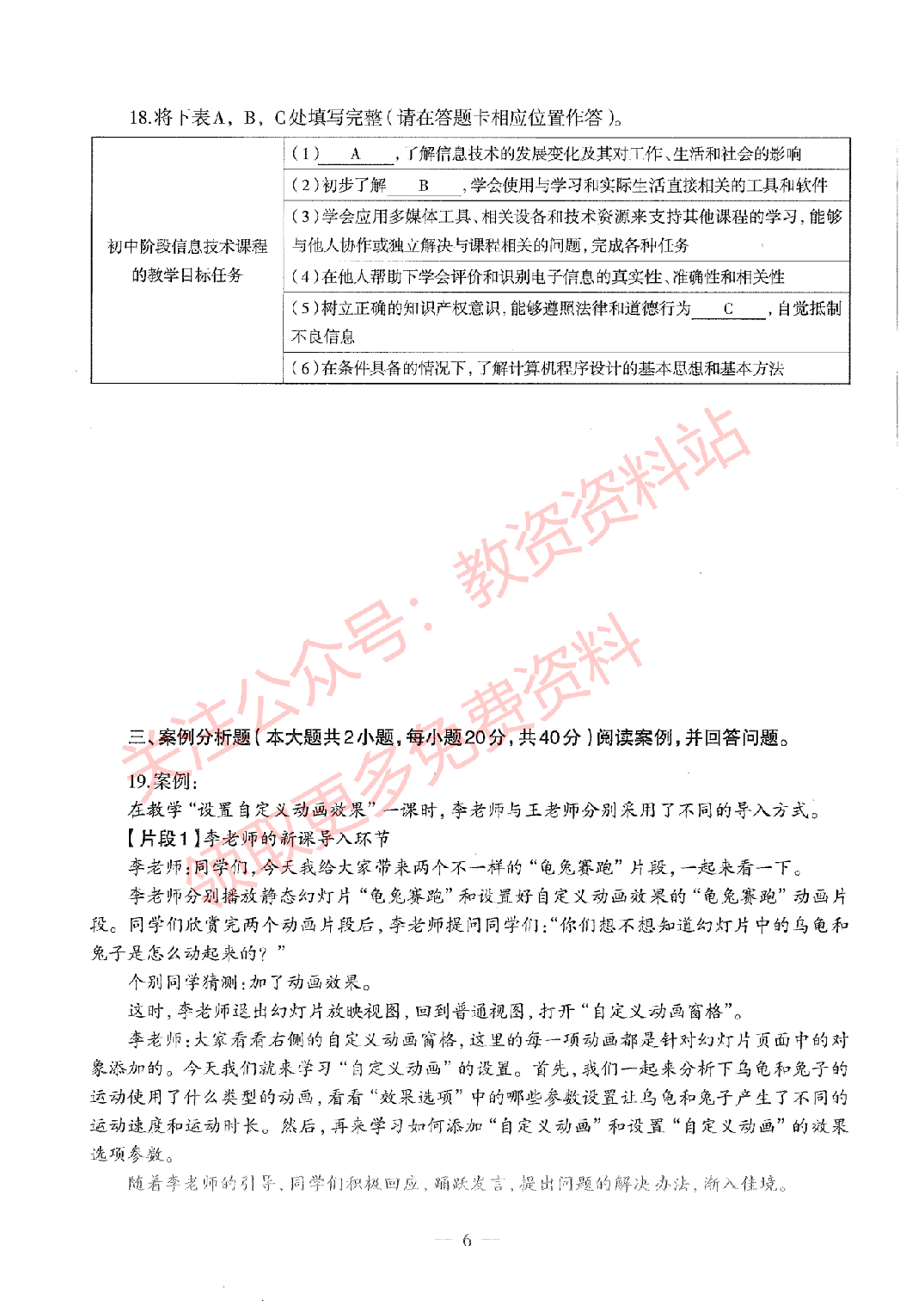 2019年下半年初中《信息技术》教师资格证笔试真题及答案解析.pdf 第6页