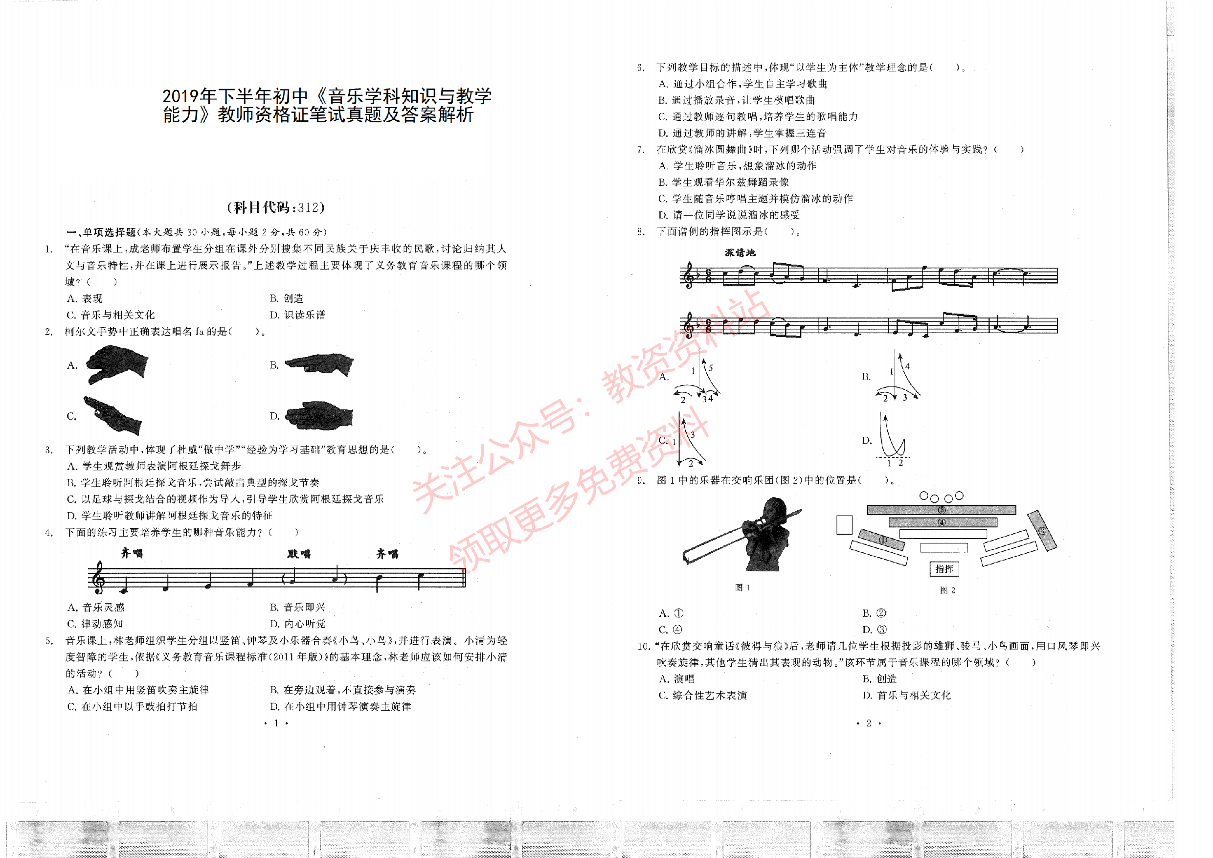 2019年下半年初中《音乐》教师资格证笔试真题及答案解析.pdf 第1页