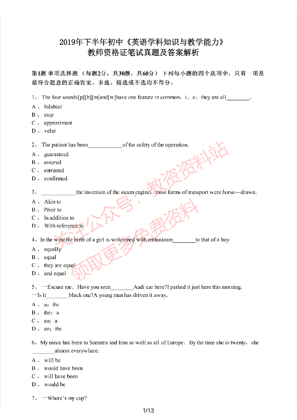 2019年下半年初中《英语》教师资格证笔试真题及答案解析.pdf 第1页