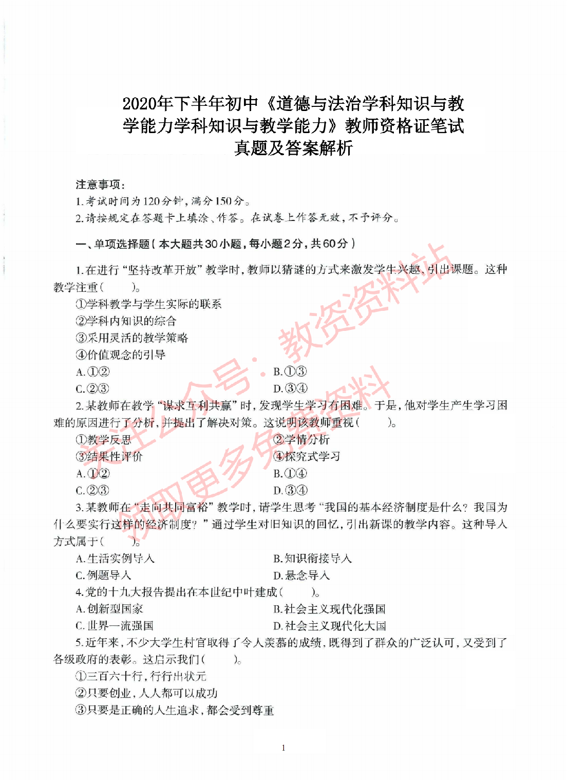 2020年下半年初中《道德与法治》教师资格证笔试真题及答案解析.pdf 第1页