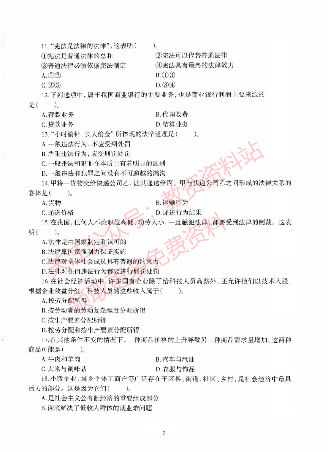 2020年下半年初中《道德与法治》教师资格证笔试真题及答案解析.pdf 第3页