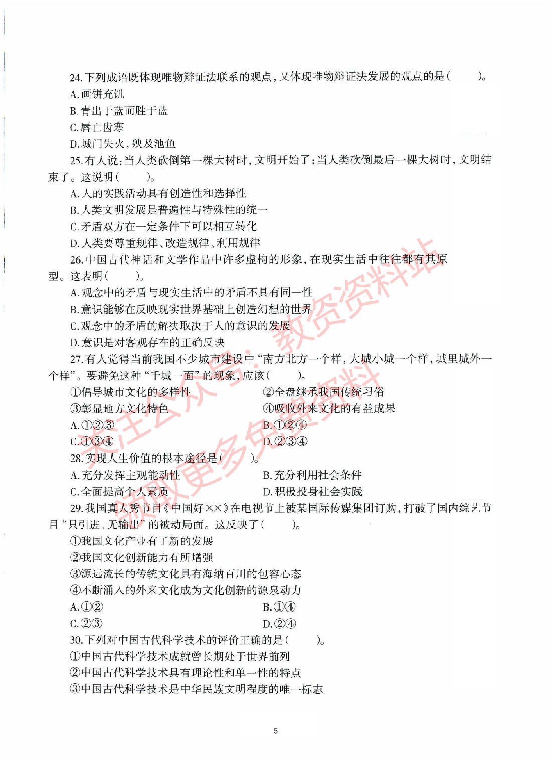 2020年下半年初中《道德与法治》教师资格证笔试真题及答案解析.pdf 第5页