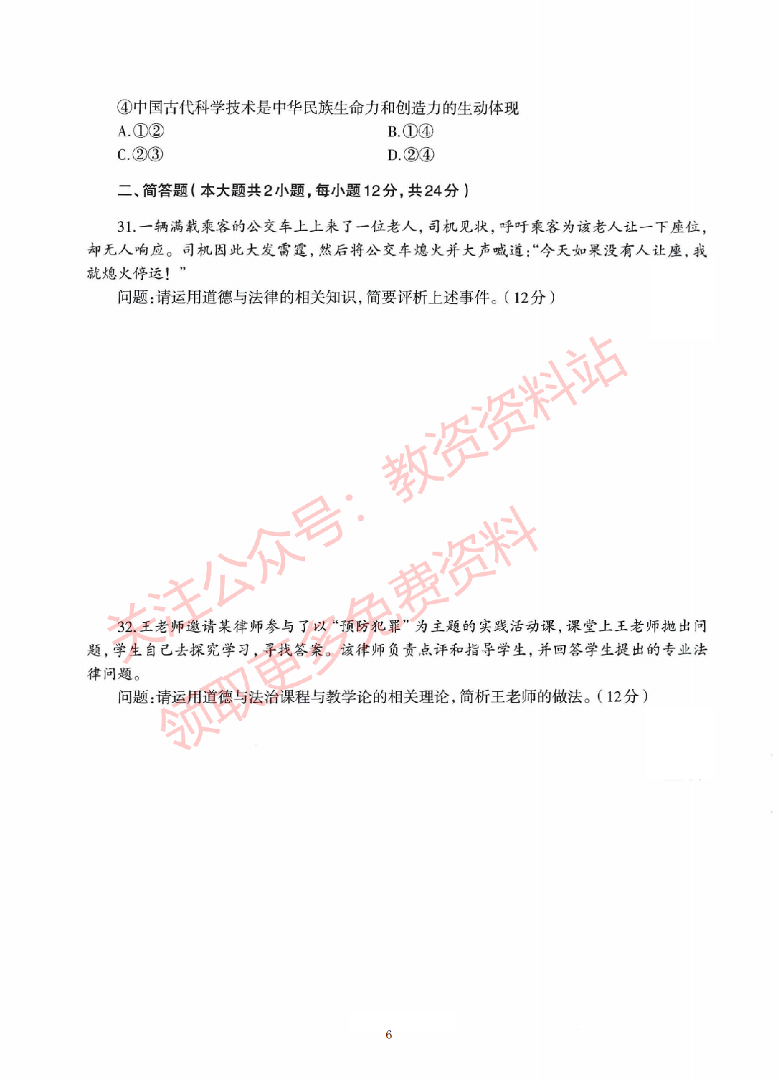 2020年下半年初中《道德与法治》教师资格证笔试真题及答案解析.pdf 第6页