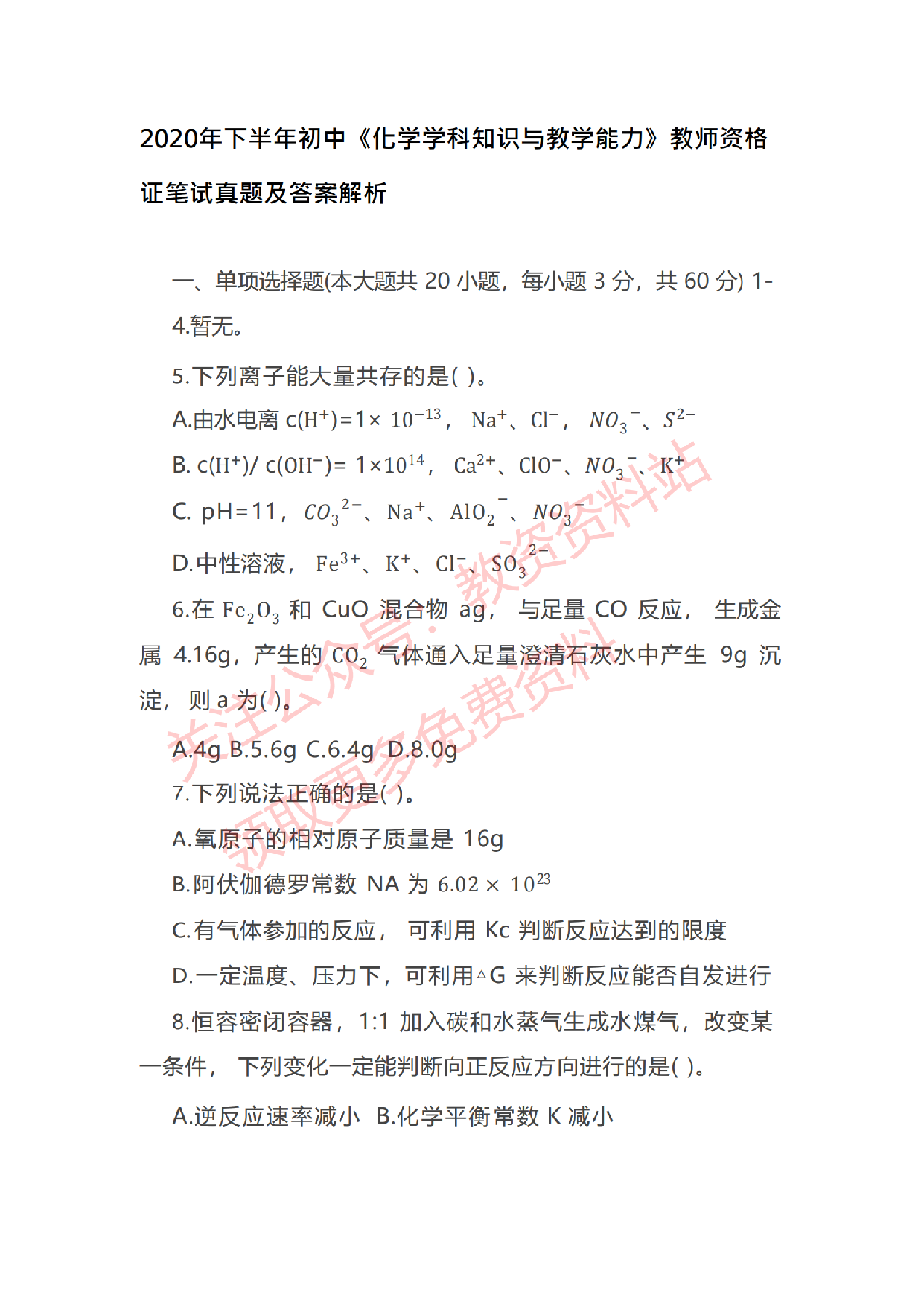 2020年下半年初中《化学》教师资格证笔试真题及答案解析.pdf 第1页