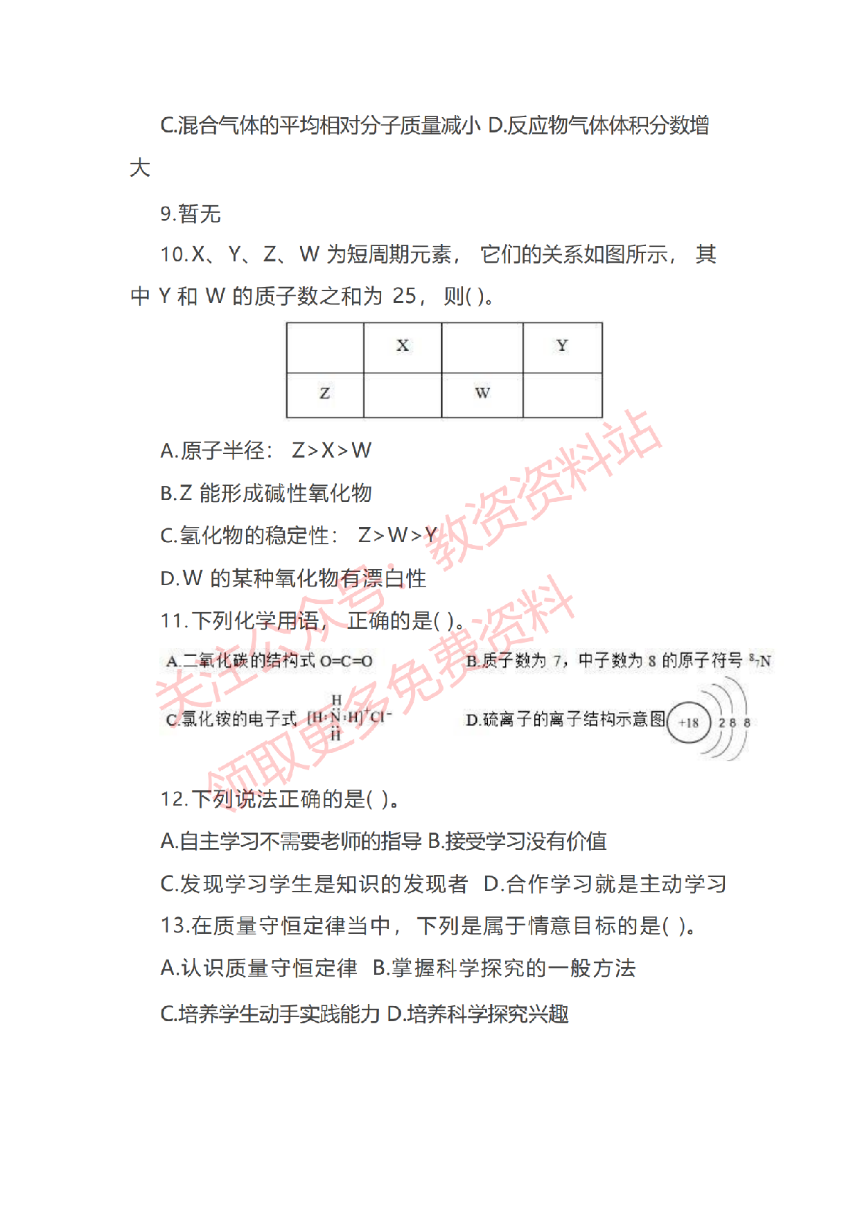 2020年下半年初中《化学》教师资格证笔试真题及答案解析.pdf 第2页