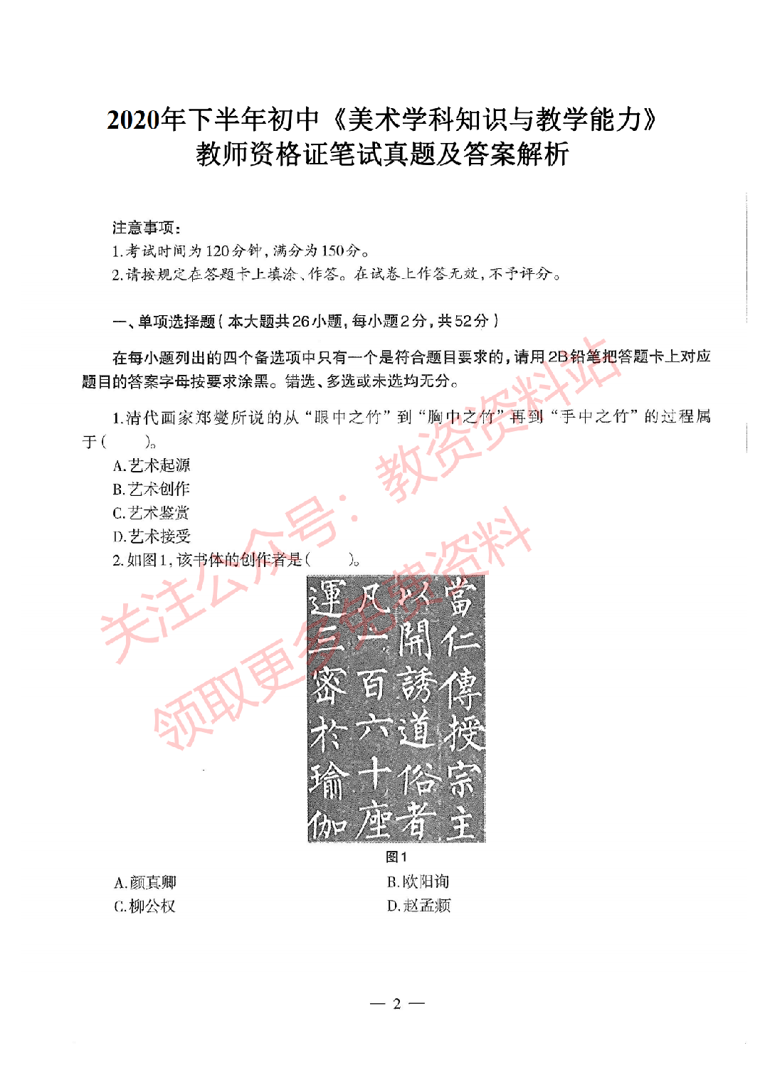 2020年下半年初中《美术》教师资格证笔试真题及答案解析.pdf 第1页