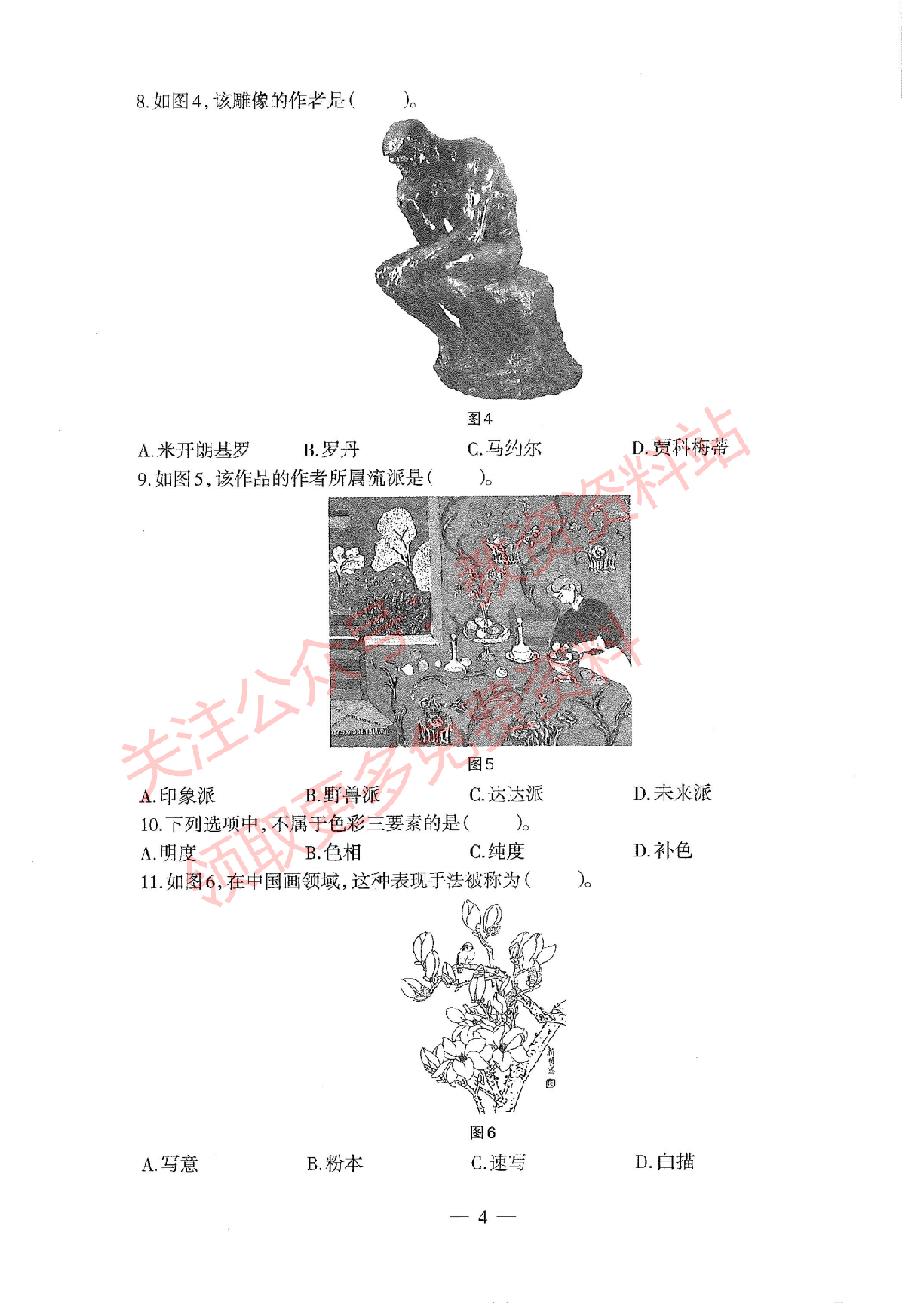 2020年下半年初中《美术》教师资格证笔试真题及答案解析.pdf 第3页