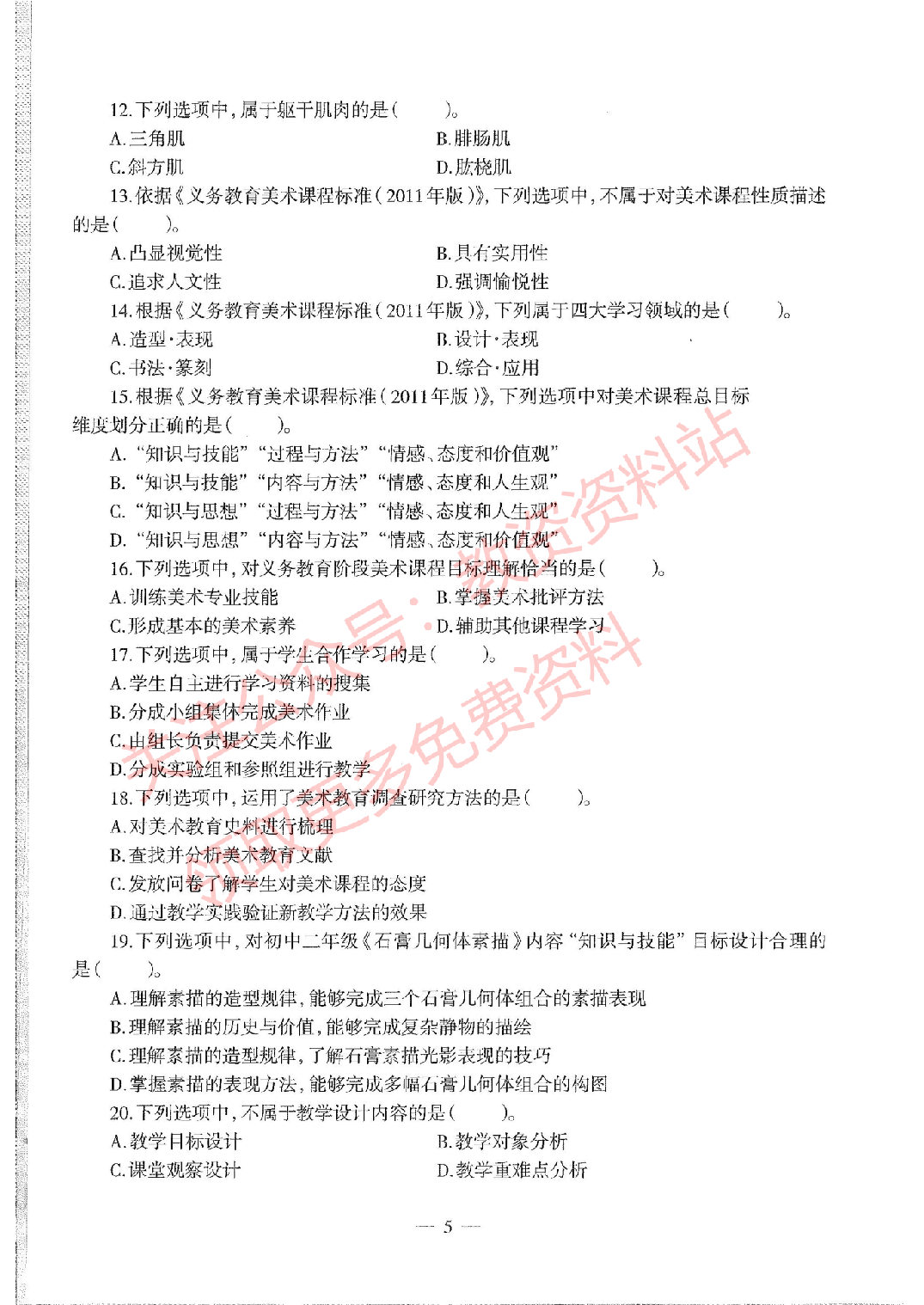 2020年下半年初中《美术》教师资格证笔试真题及答案解析.pdf 第4页