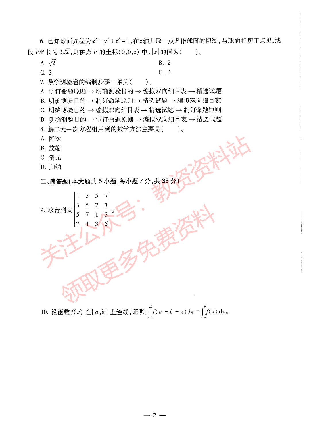 2020年下半年初中《数学》教师资格证笔试真题及答案解析.pdf 第2页