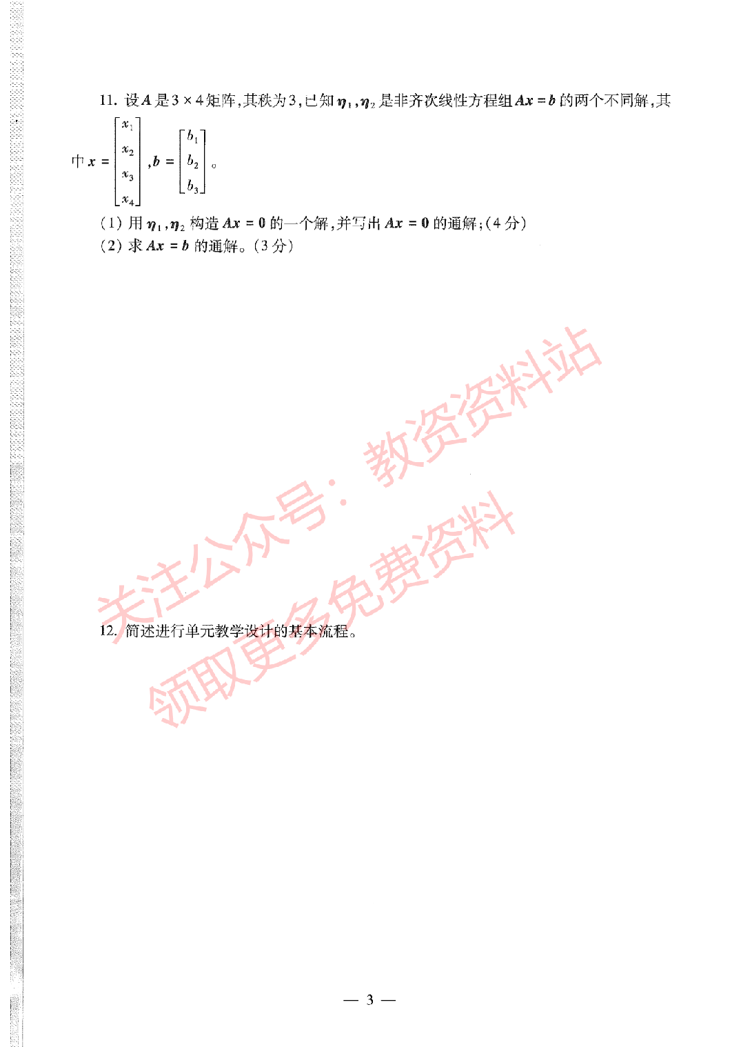 2020年下半年初中《数学》教师资格证笔试真题及答案解析.pdf 第3页